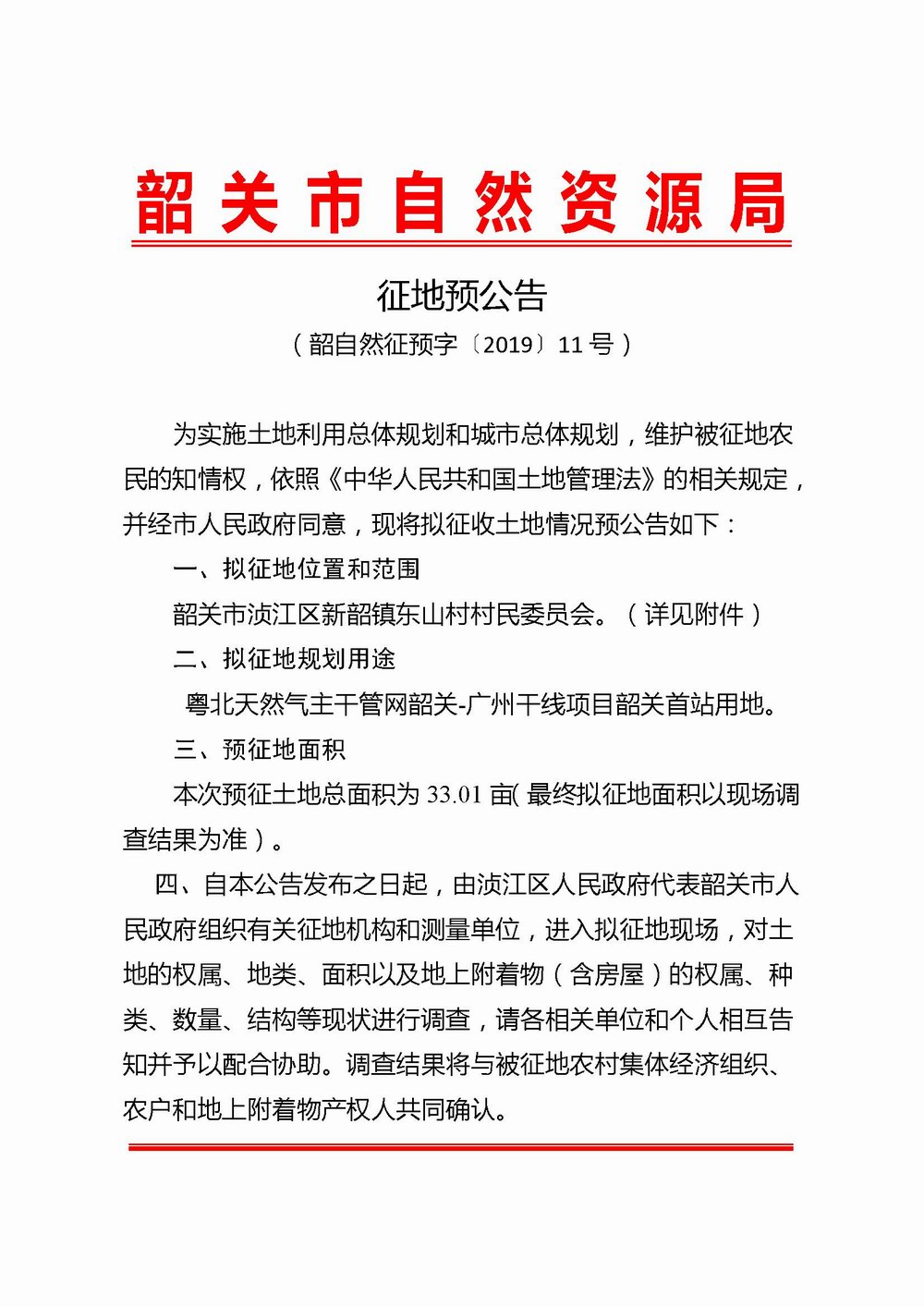 Microsoft Word - 03.《征地预公告》（韶自然征预字[2019] 11号）.doc.jpg