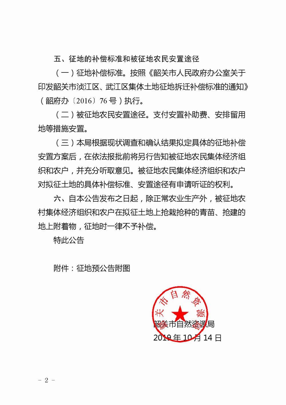 Microsoft Word - 03.《征地预公告》（韶自然征预字[2019] 11号）.doc2.jpg
