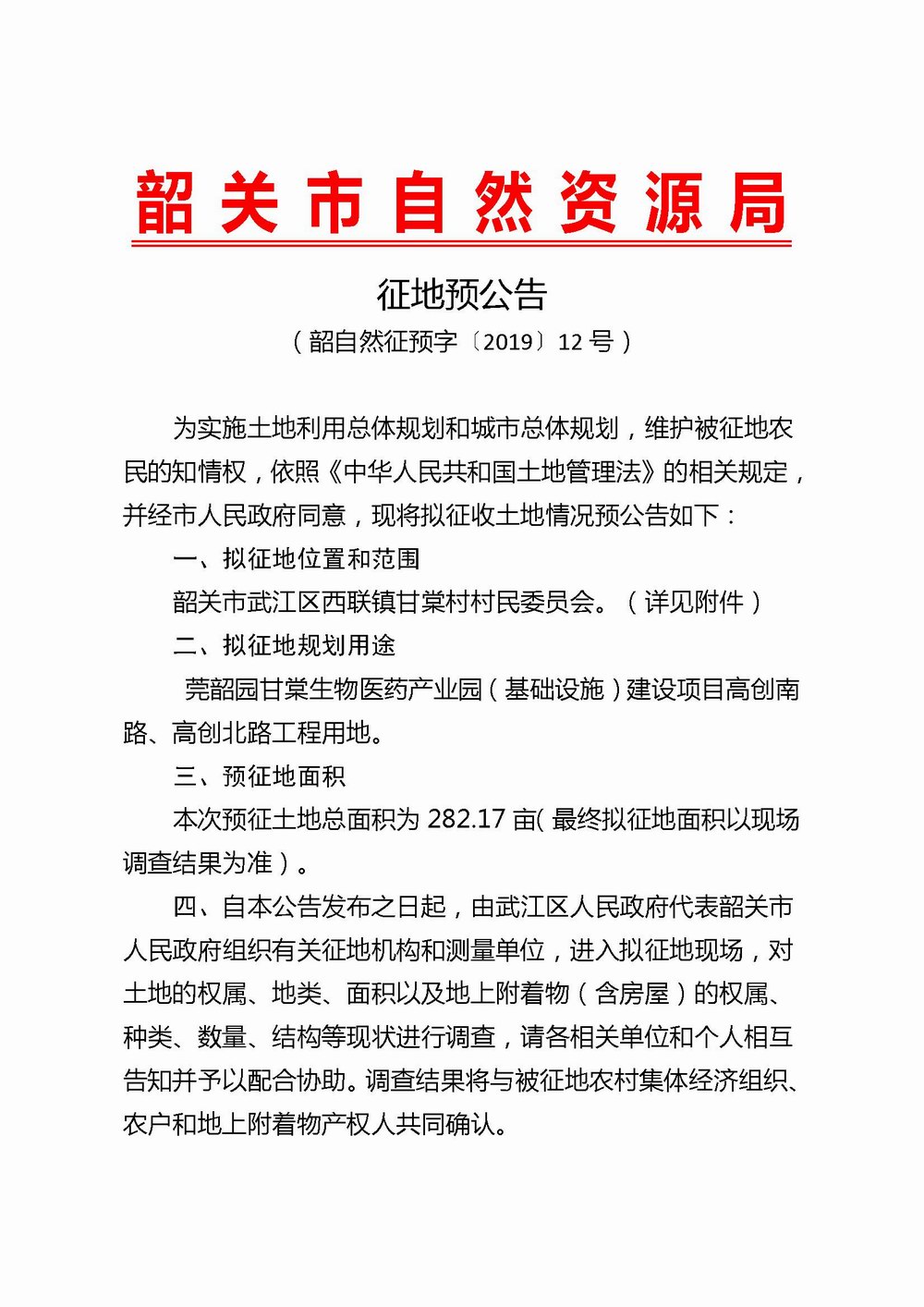 Microsoft Word - 02.《征地预公告》（韶自然征预字[2019] 12号）.jpg