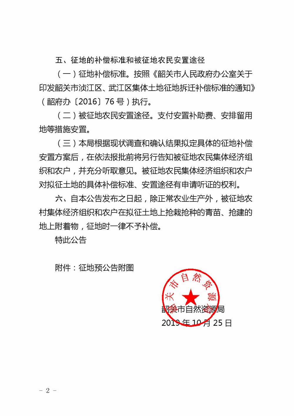 Microsoft Word - 02.《征地预公告》（韶自然征预字[2019] 12号）2.jpg