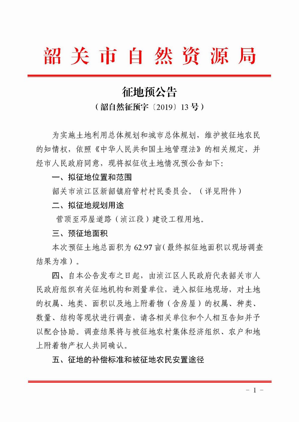 《征地预公告》（韶自然征预字[2019] 13号）.jpg