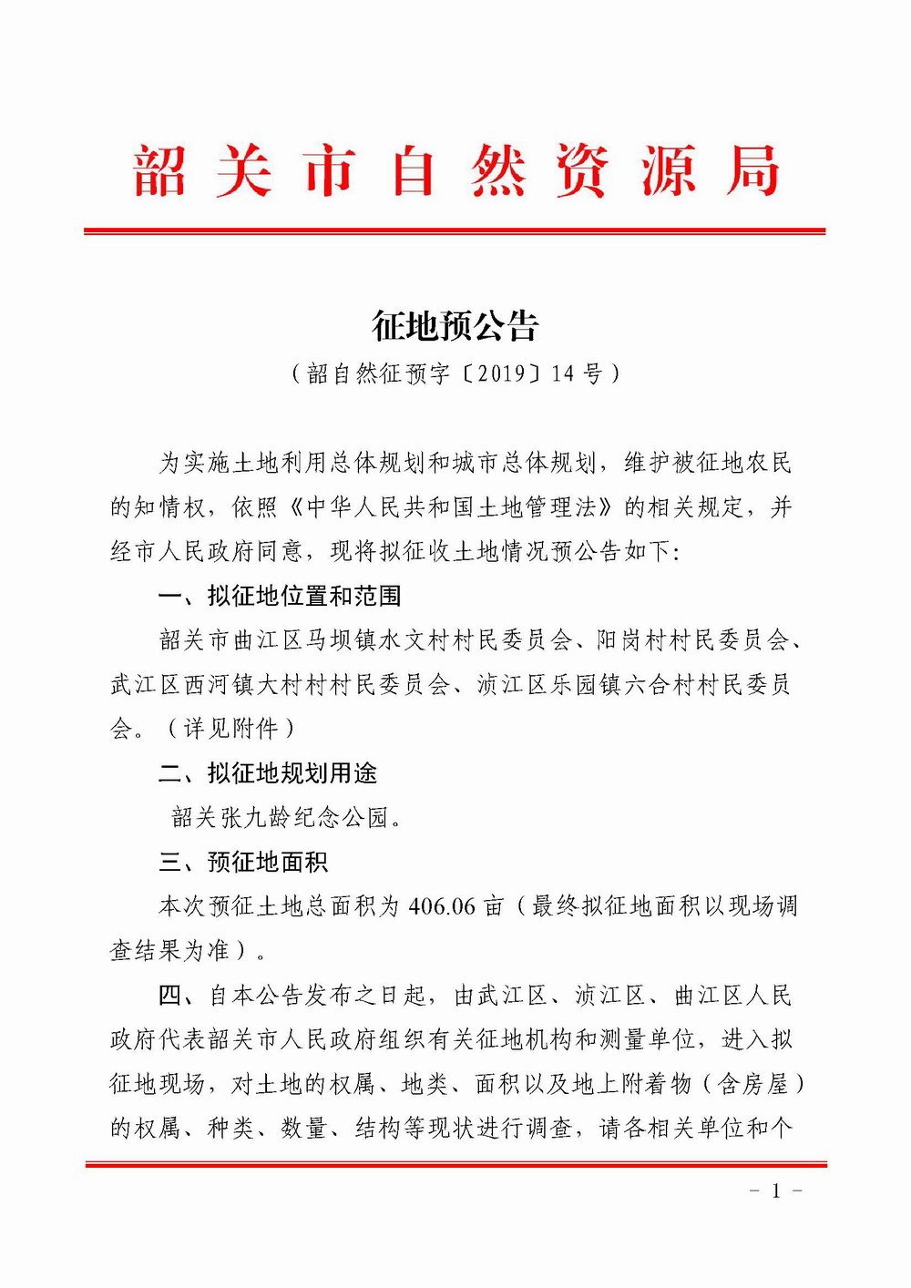 《征地预公告》（韶自然征预字[2019] 14号）.jpg