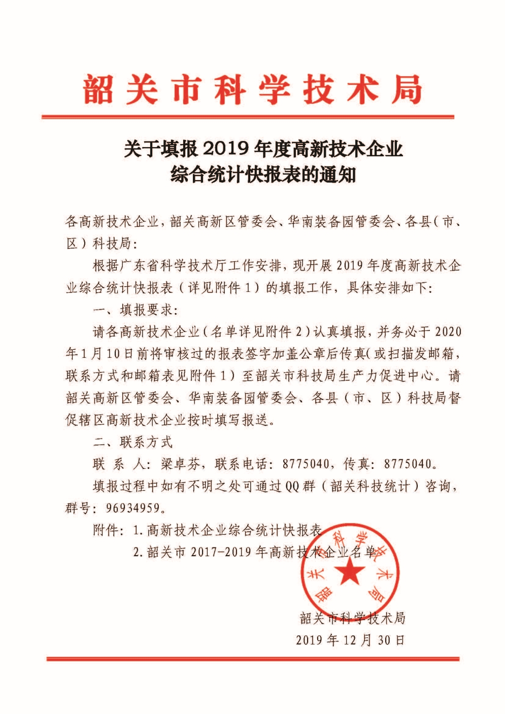 关于填报2019年度高新技术企业综合统计快报表的通知.jpg