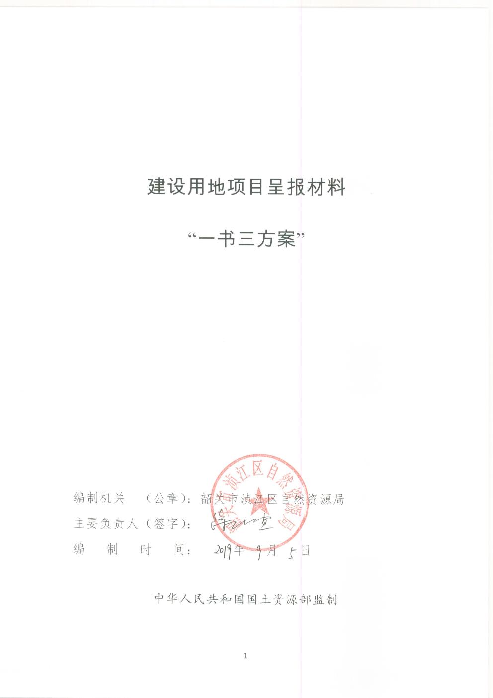 浈江2019-14市级呈报说明书.jpg