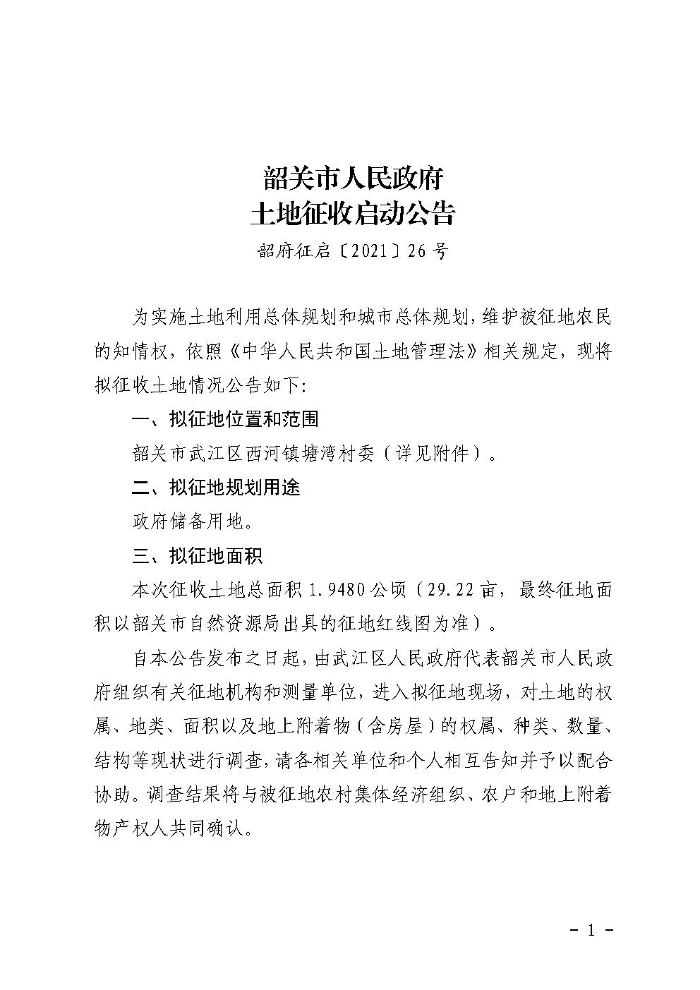 韶关市人民政府土地征收启动公告 (26号塘湾村).jpg