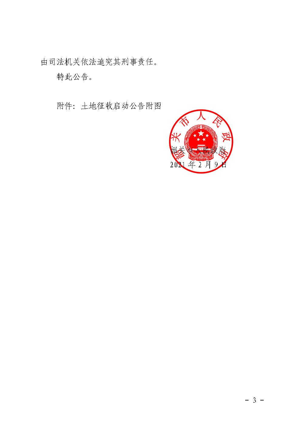 韶关市人民政府土地征收启动公告 (26号塘湾村)3.jpg