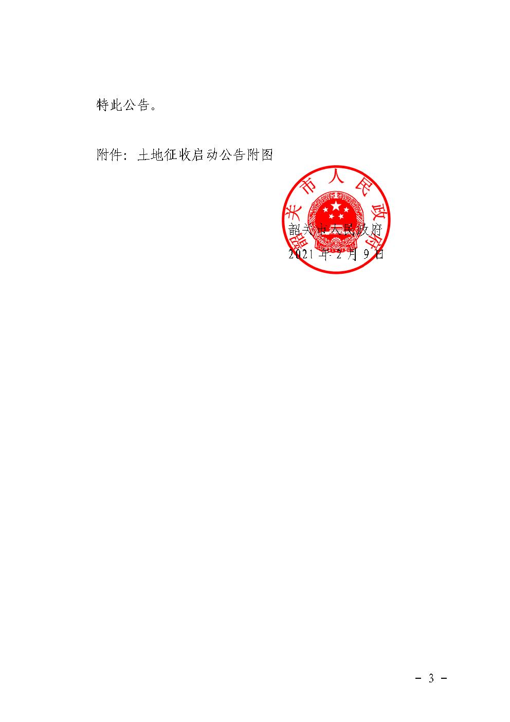 韶关市人民政府土地征收启动公告 (27号前进村)3.jpg