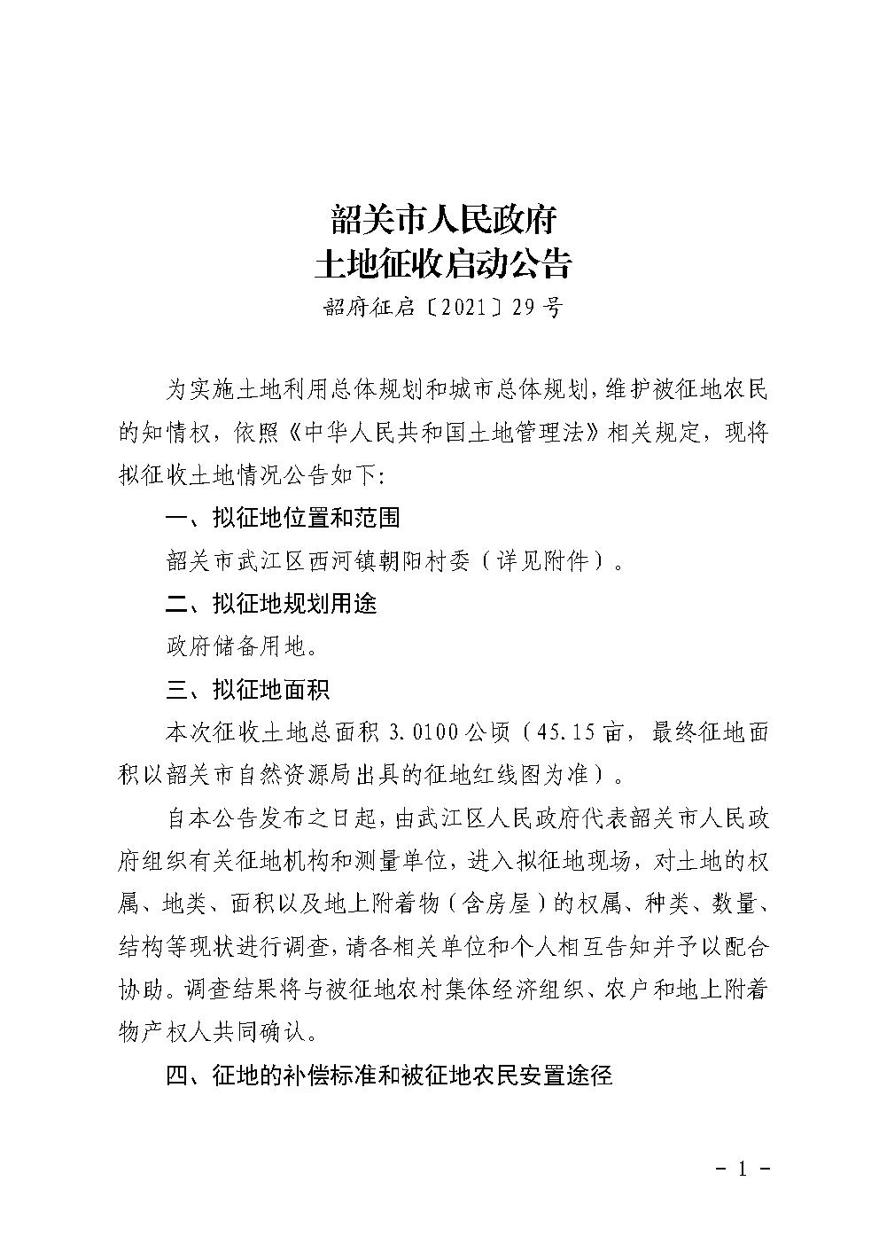 韶关市人民政府土地征收启动公告 (29号朝阳村).jpg