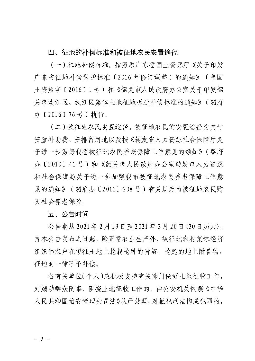 韶关市人民政府土地征收启动公告 (武江现代农业产业园)2.jpg