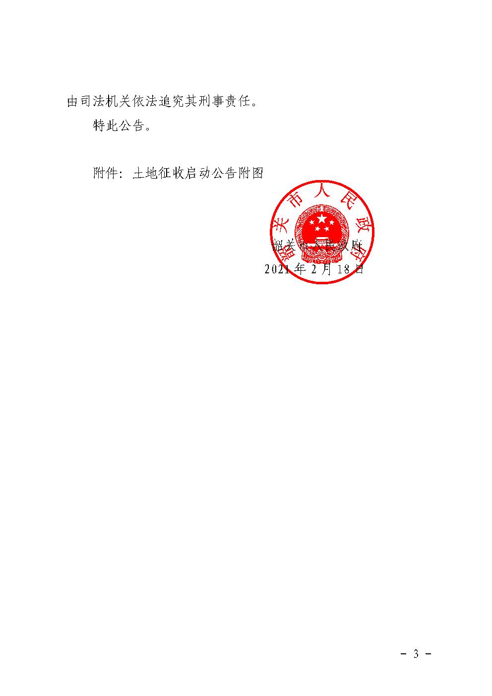 韶关市人民政府土地征收启动公告 (武江现代农业产业园)3.jpg