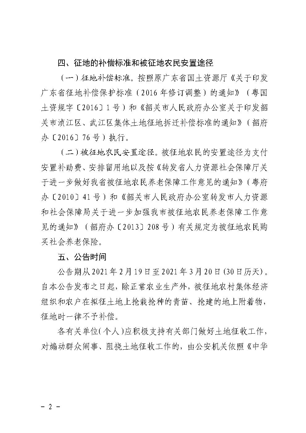 韶关市人民政府土地征收启动公告（中医院）2.jpg