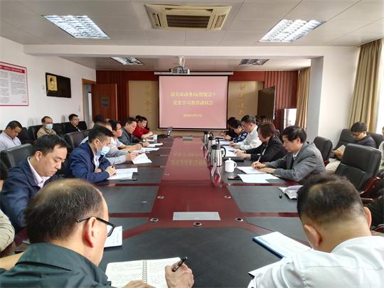 韶关市商务局（贸促会）召开党史学习教育动员会.jpg