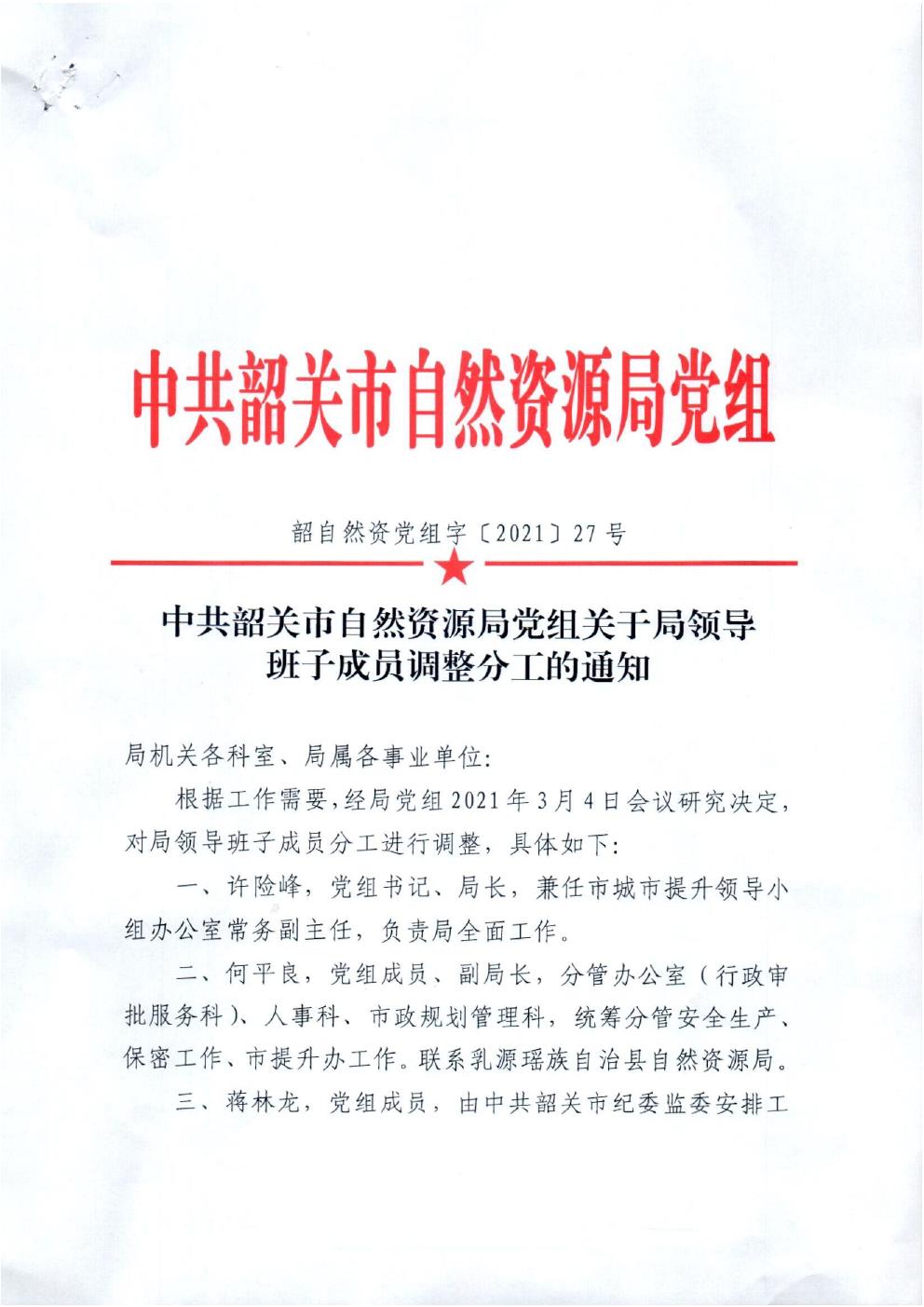 27.中共韶关市自然资源局党组关于局领导班子成员调整分工的通知.jpg