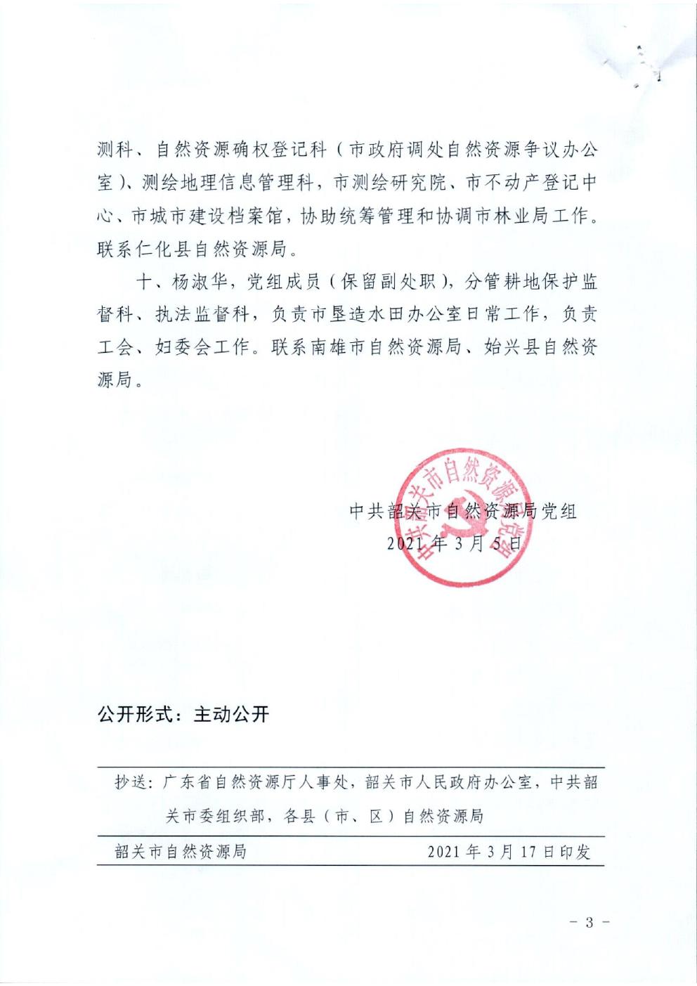 27.中共韶关市自然资源局党组关于局领导班子成员调整分工的通知3.jpg