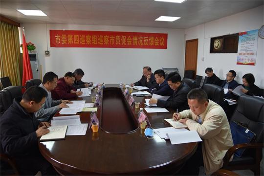 市委第四巡察组向市贸促会反馈巡察情况.jpg