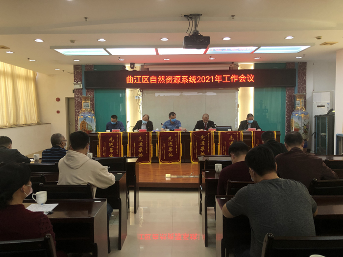 曲江区自然资源系统2021年工作会议.jpg