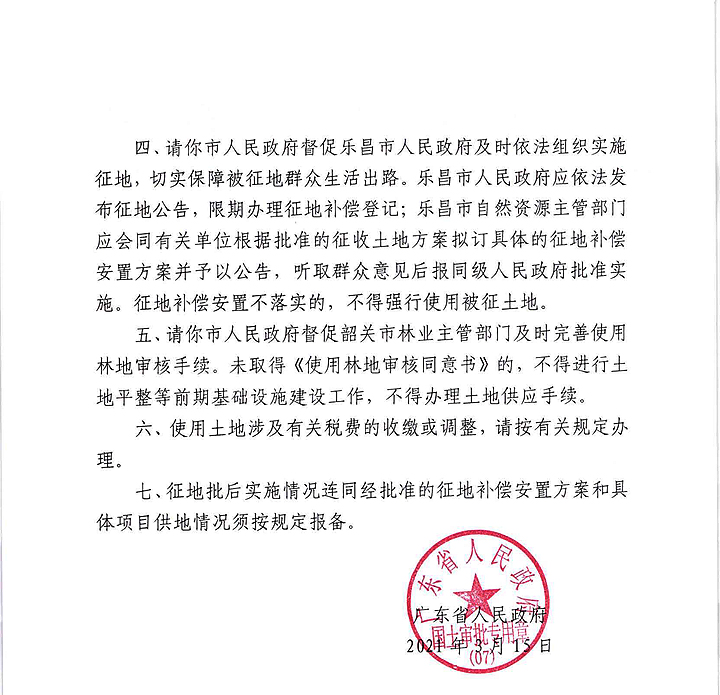 广东省人民政府关于韶关市乐昌市2020年度第三批次城镇建设用地的批复_页面_2.jpg