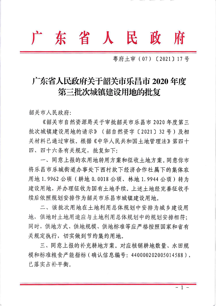 广东省人民政府关于韶关市乐昌市2020年度第三批次城镇建设用地的批复_页面_1.jpg