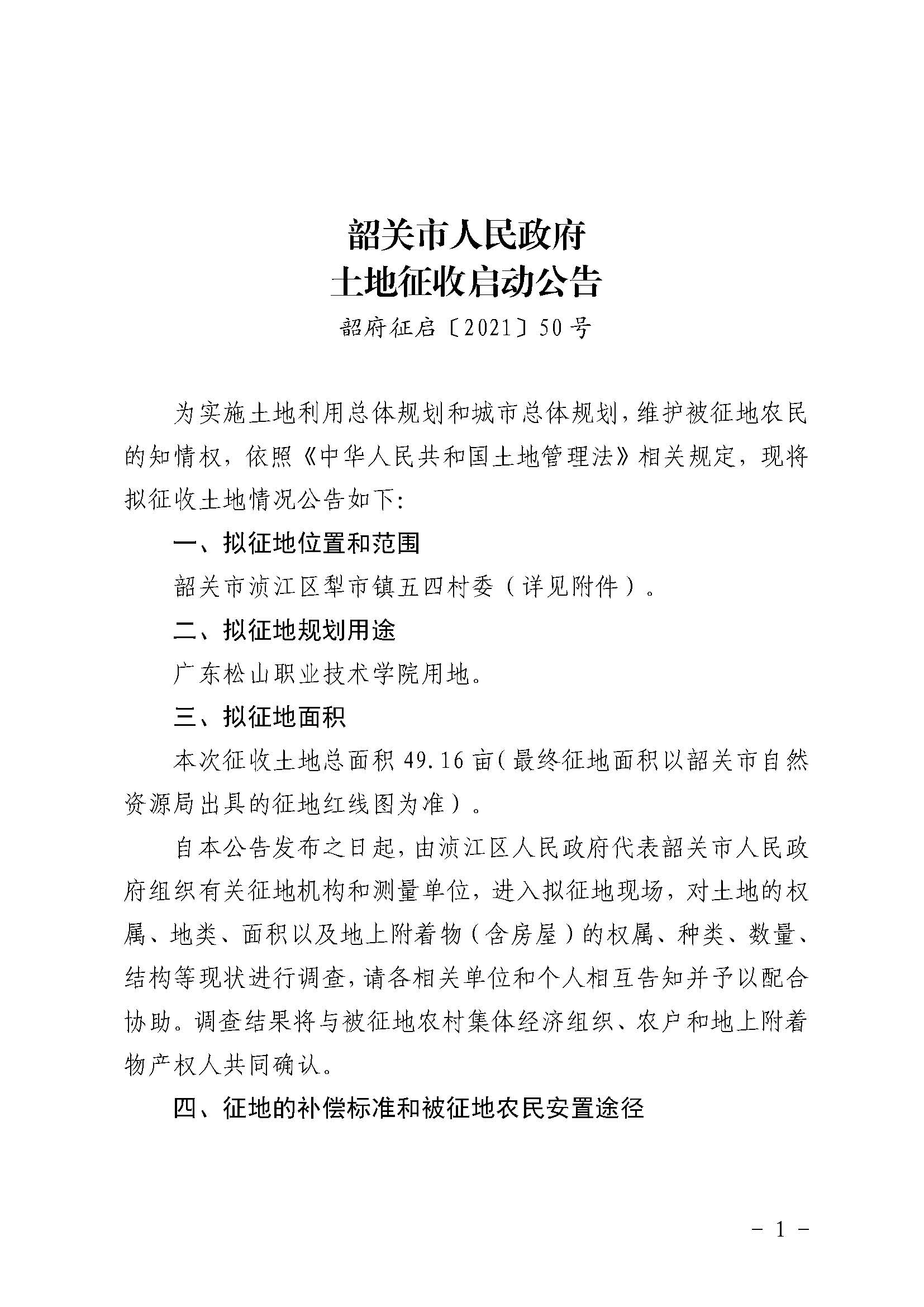 韶府征启〔2021〕50号韶关市人民政府土地征收启动公告_页面_1.jpg