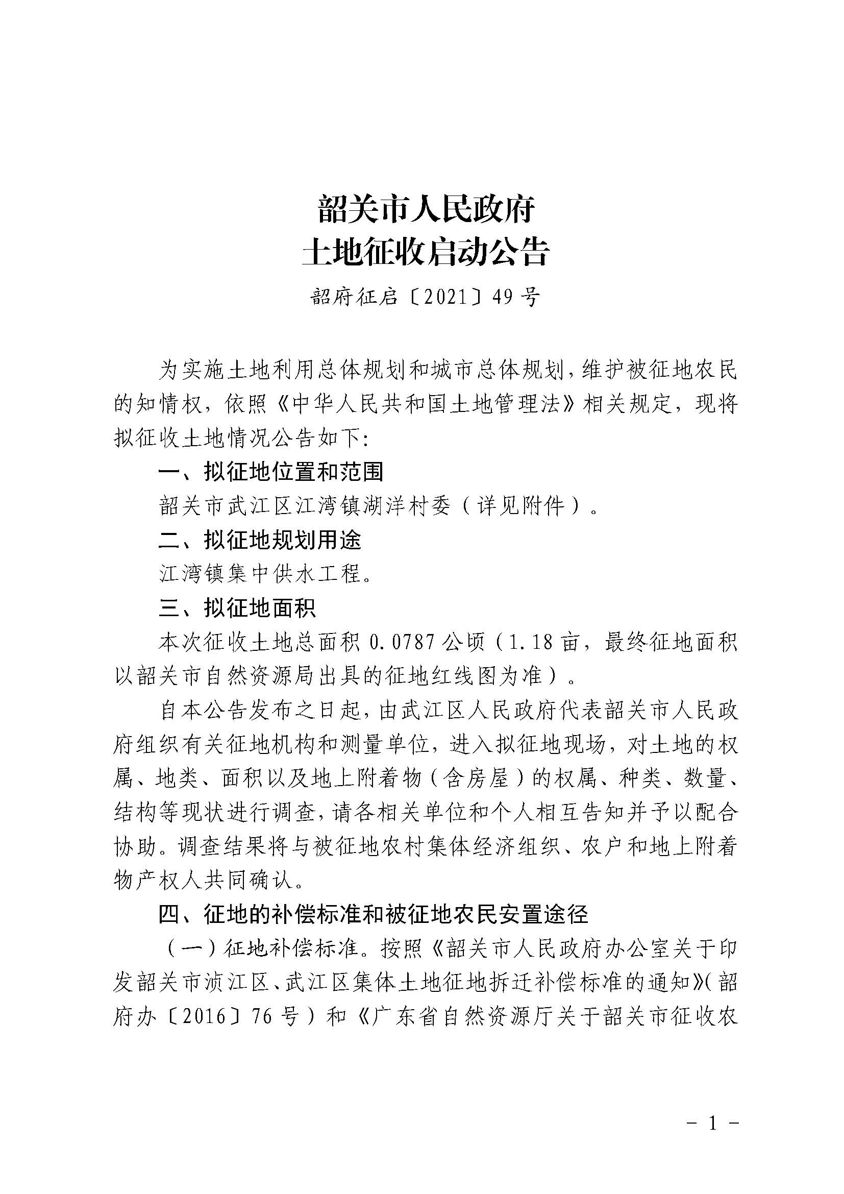 韶府征启〔2021〕49号土地征收启动公告（江湾镇供水系统）_页面_1.jpg