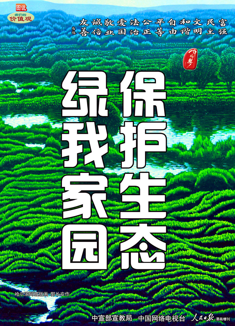 2保护生态 绿我家园.jpg