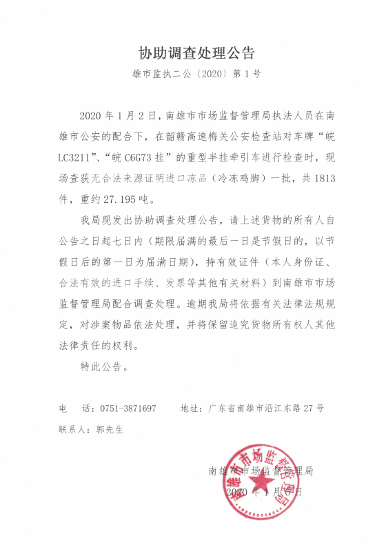 协助调查处理公告（雄市监执二【2020】1号）.jpg