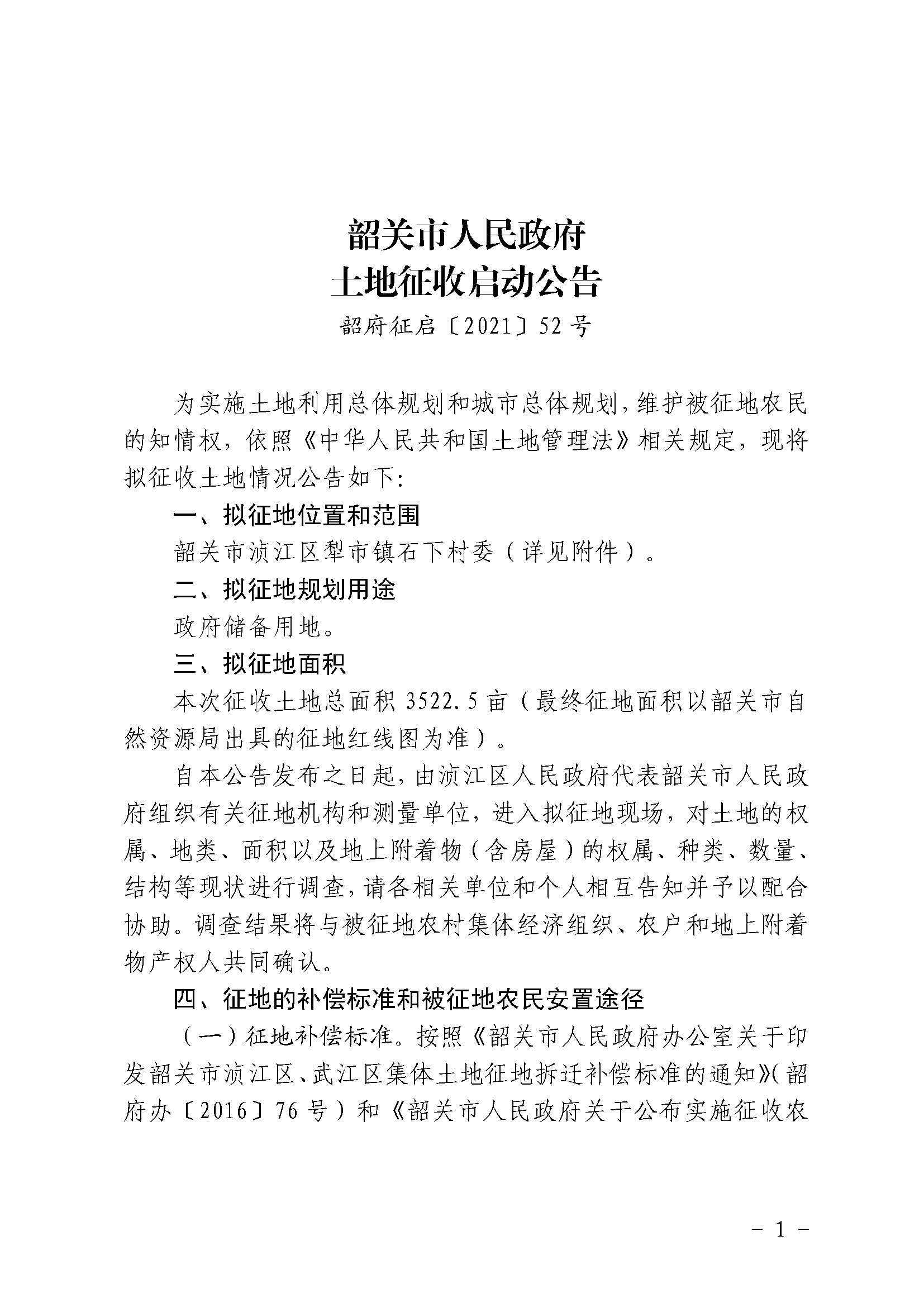 韶府征启〔2021〕52号韶关市人民政府土地征收启动公告_页面_1.jpg