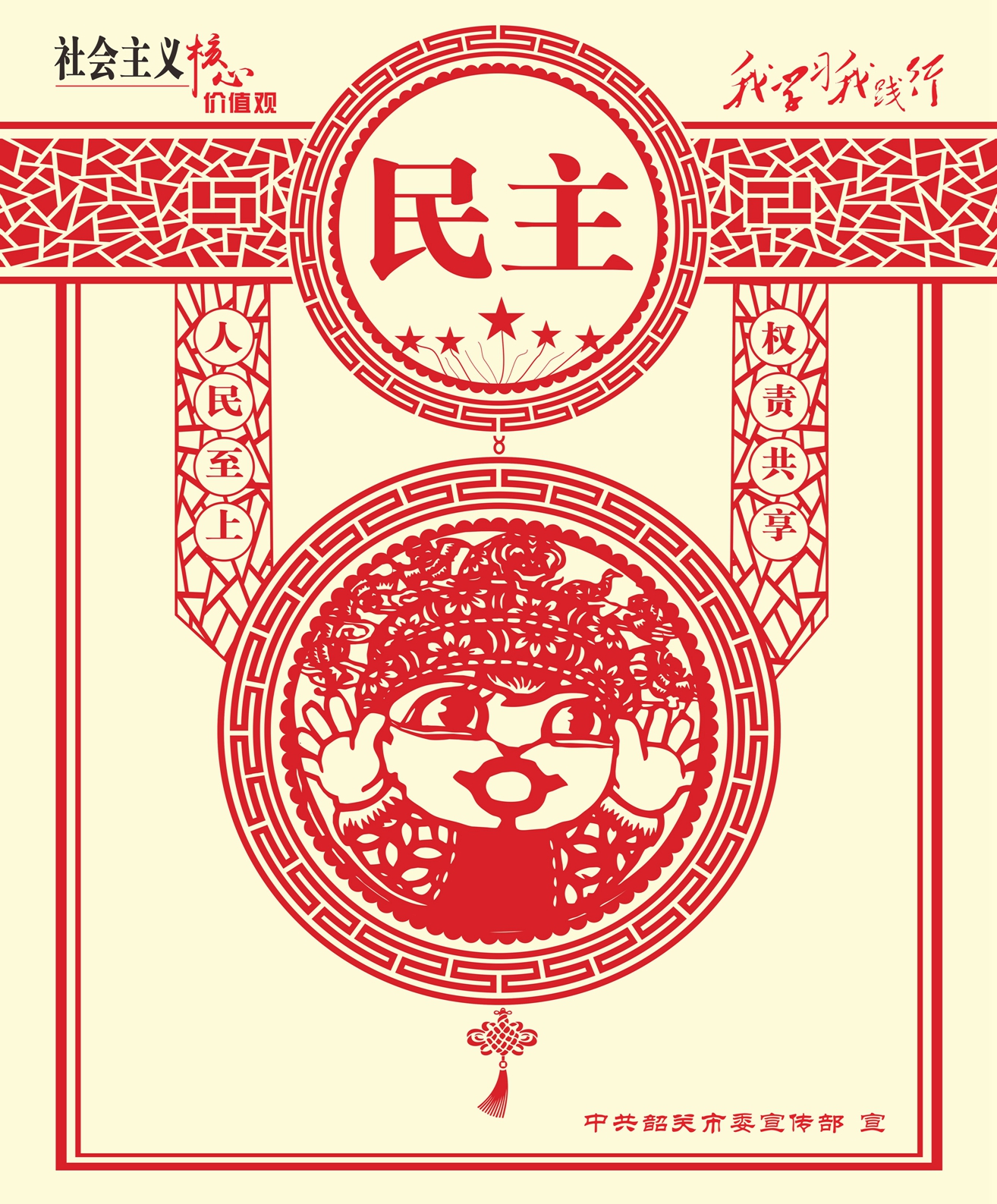 社会主义核心价值观剪纸