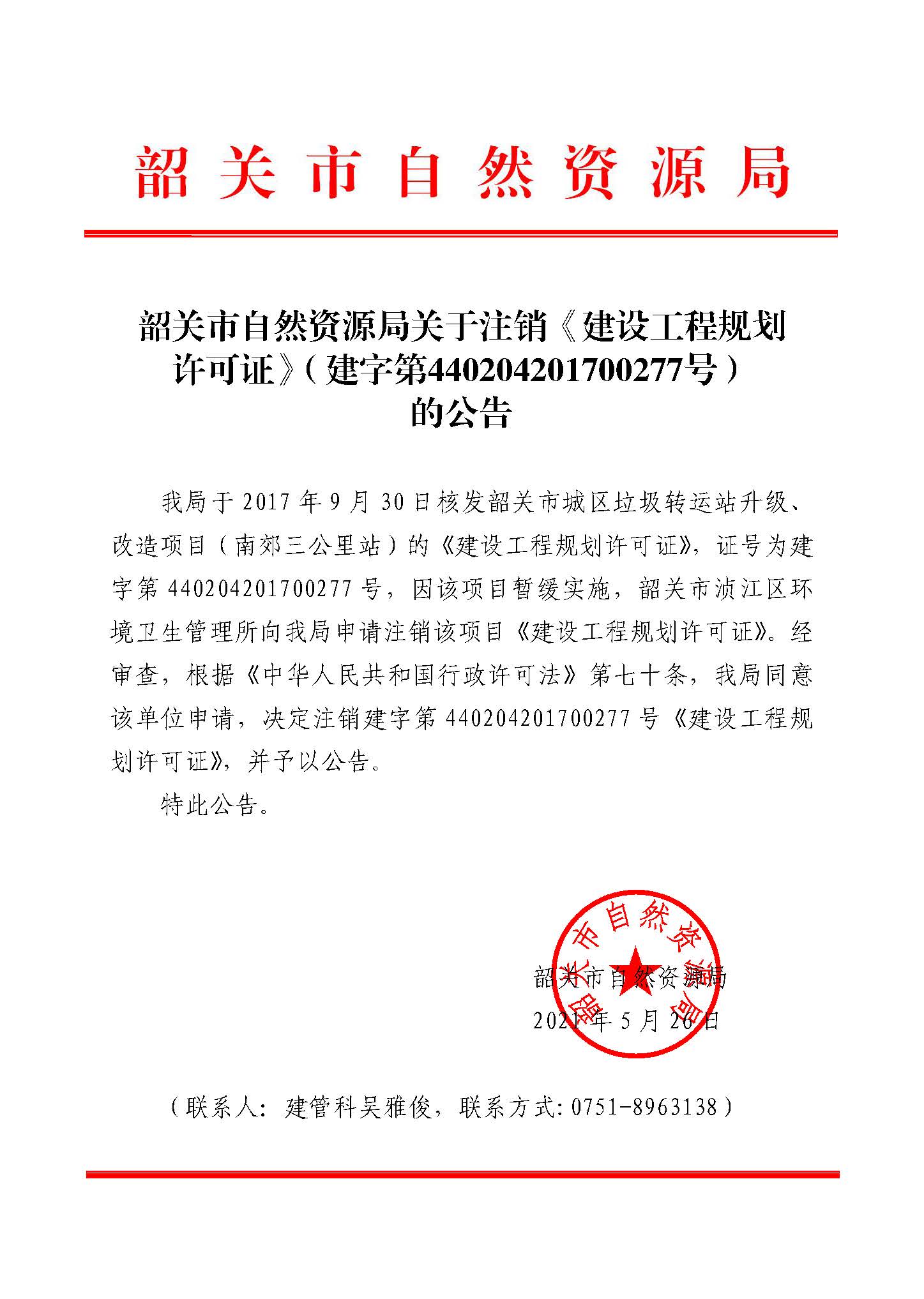 韶关市自然资源局关于注销《建设工程规划许可证》（建字第440204201700277号）的公告.jpg