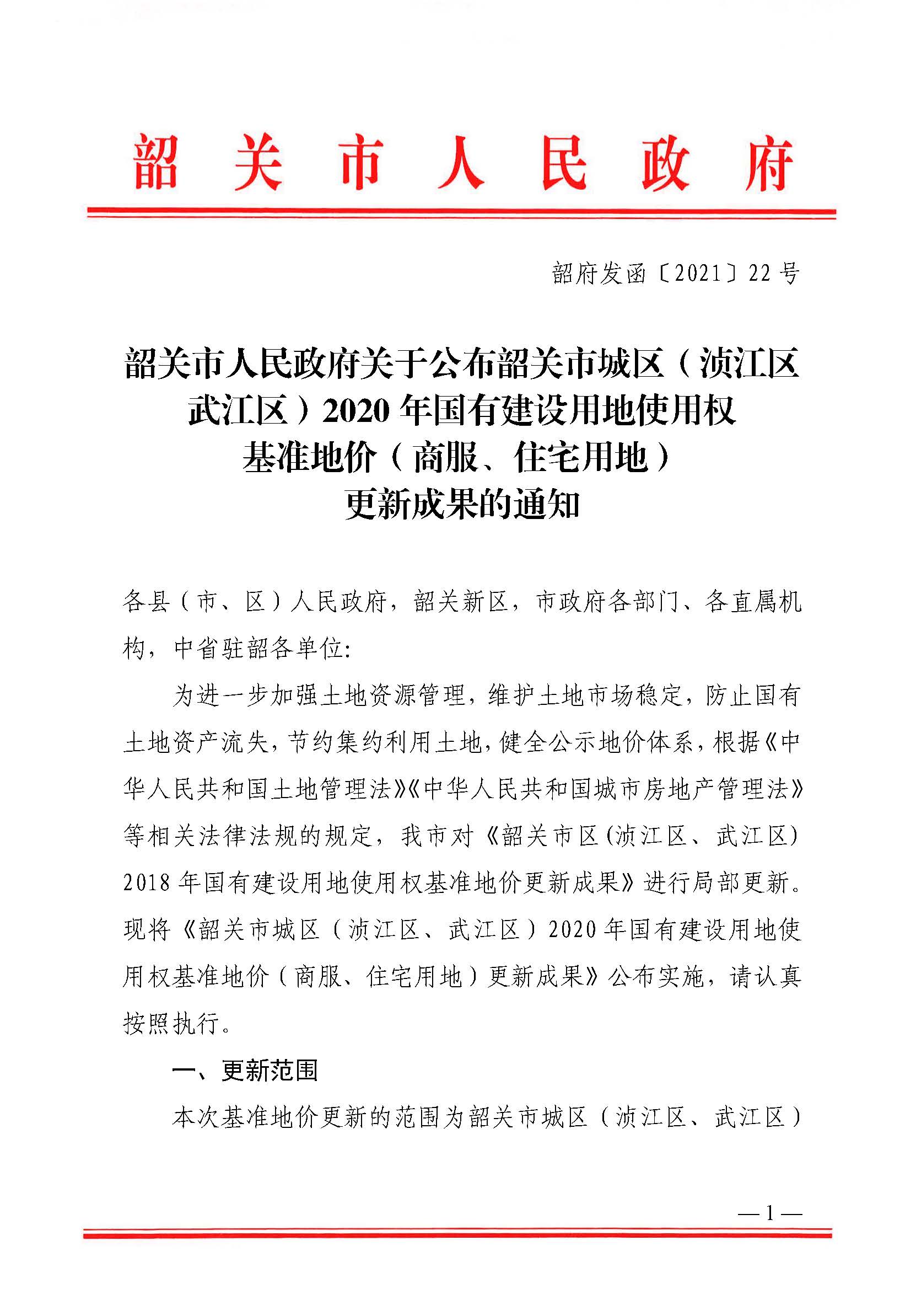 韶关市人民政府关于公布韶关市城区（浈江区、武江区）2020年国有建设用地使用权基准地价（商服、住宅用地）的通知　(2)_页面_01.jpg