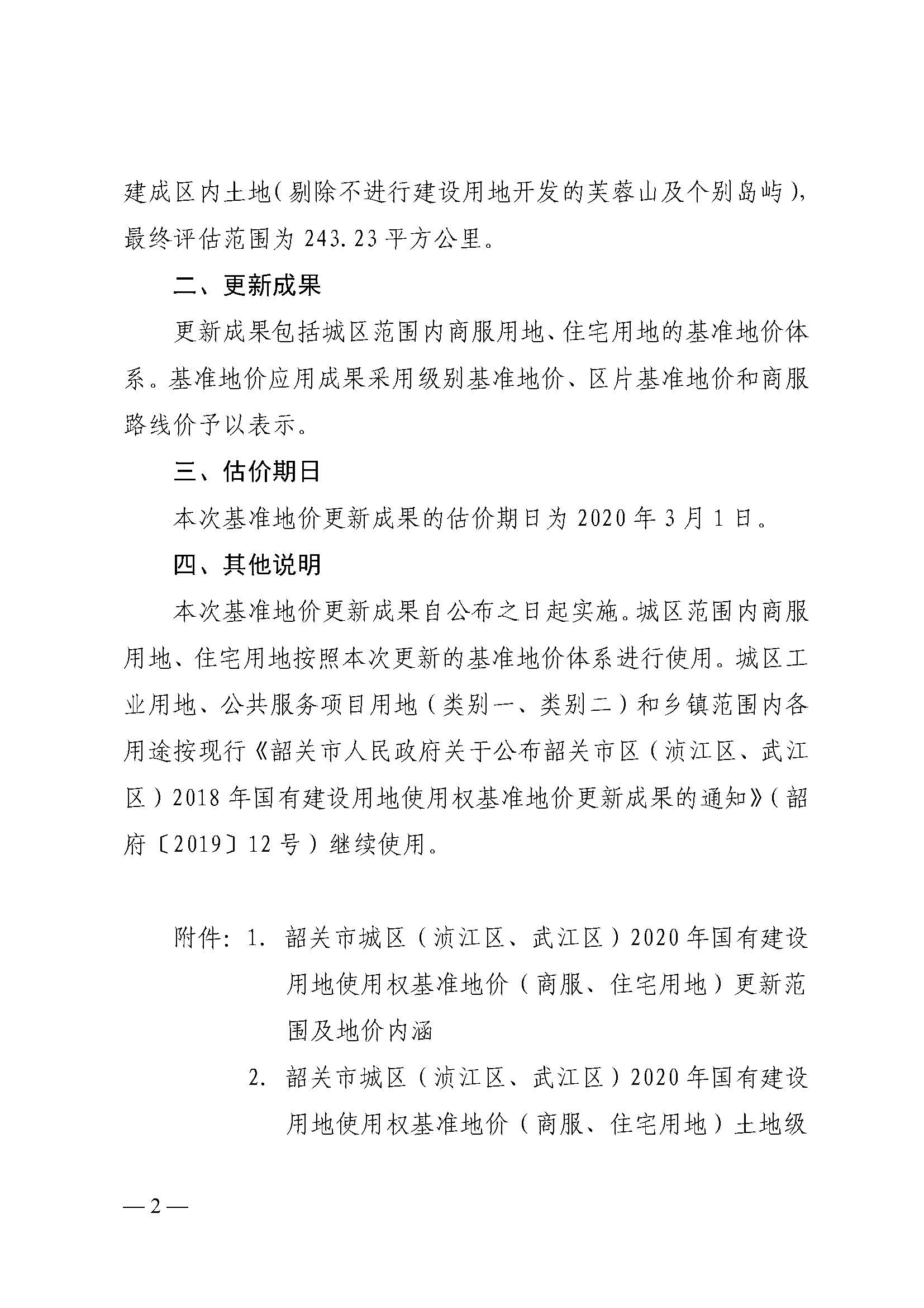 韶关市人民政府关于公布韶关市城区（浈江区、武江区）2020年国有建设用地使用权基准地价（商服、住宅用地）的通知　(2)_页面_02.jpg