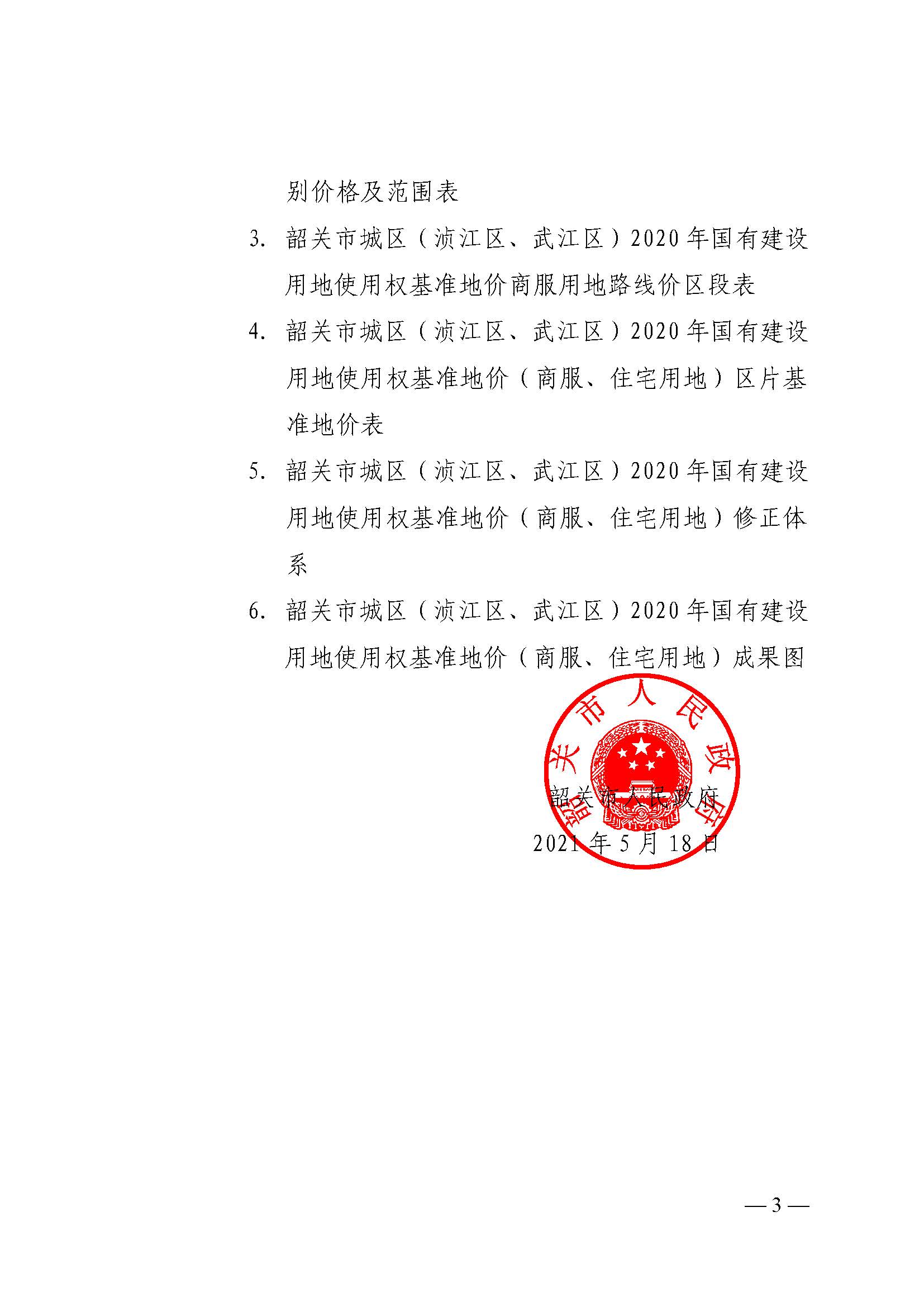 韶关市人民政府关于公布韶关市城区（浈江区、武江区）2020年国有建设用地使用权基准地价（商服、住宅用地）的通知　(2)_页面_03.jpg