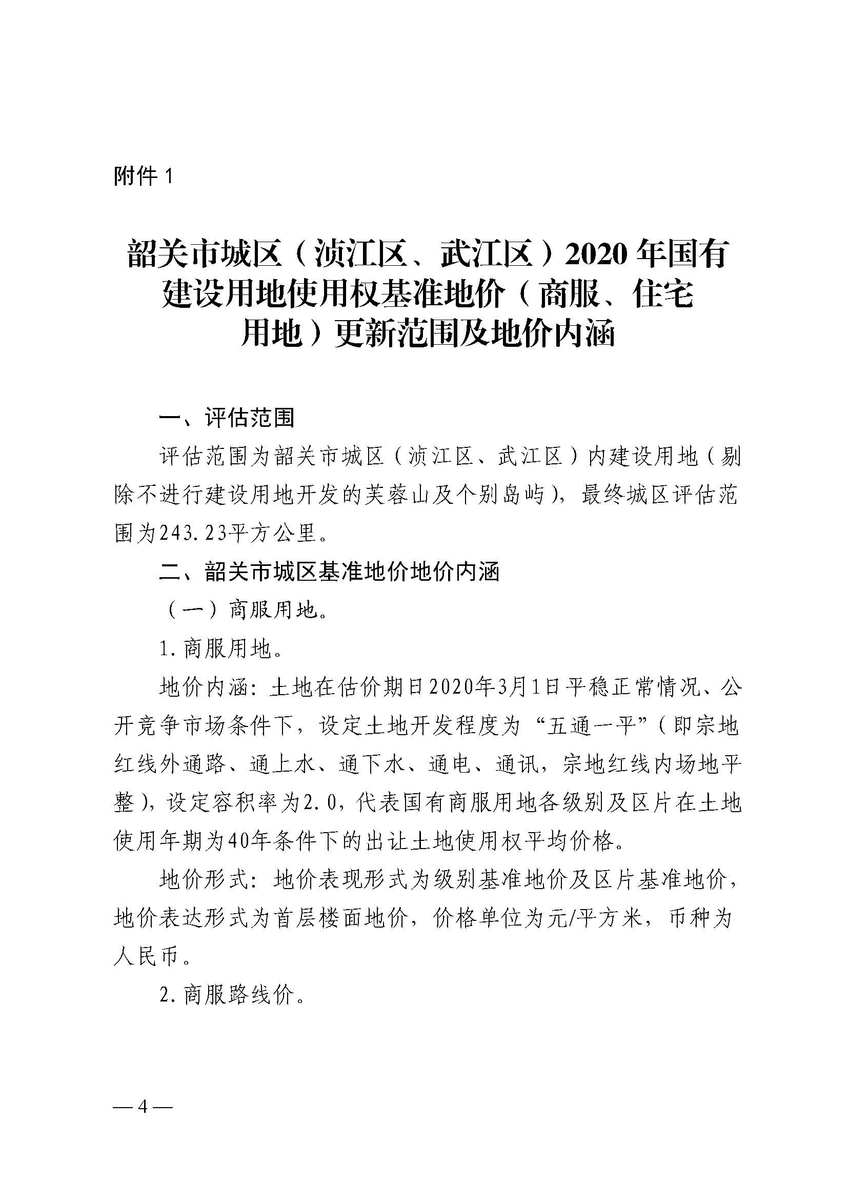 韶关市人民政府关于公布韶关市城区（浈江区、武江区）2020年国有建设用地使用权基准地价（商服、住宅用地）的通知　(2)_页面_04.jpg