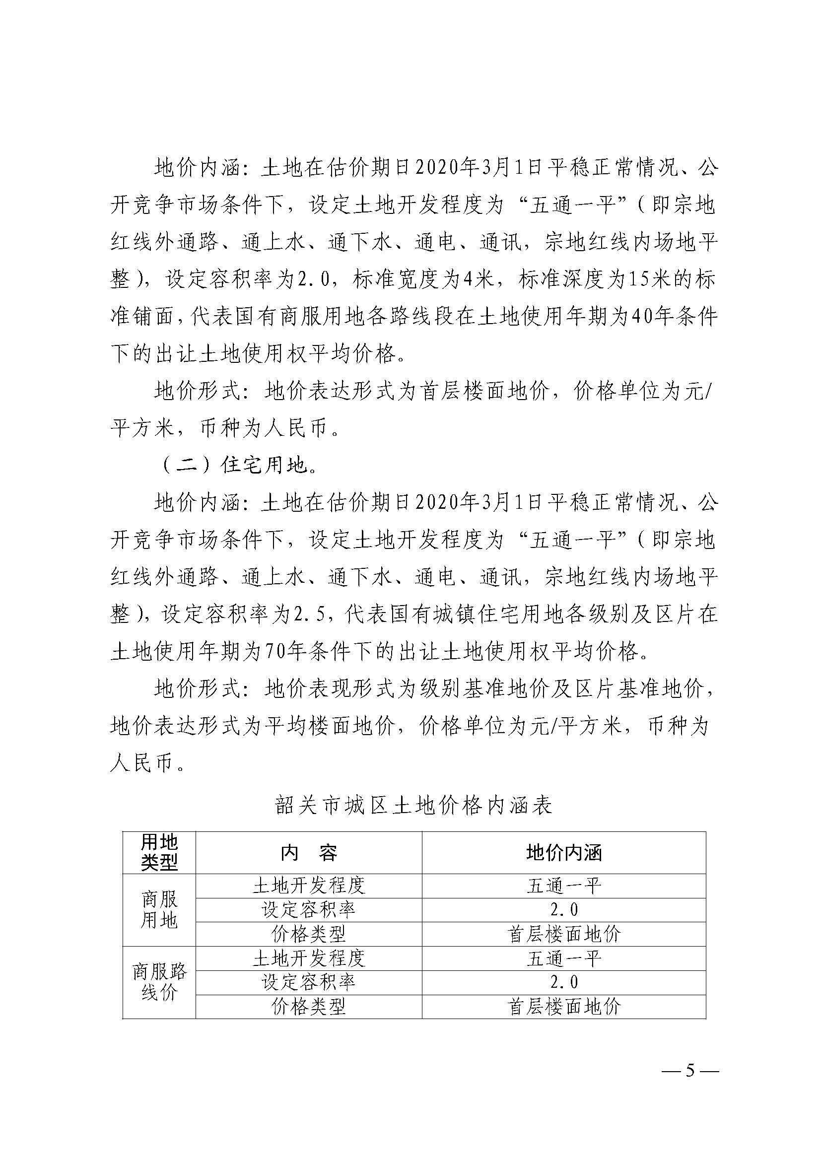 韶关市人民政府关于公布韶关市城区（浈江区、武江区）2020年国有建设用地使用权基准地价（商服、住宅用地）的通知　(2)_页面_05.jpg