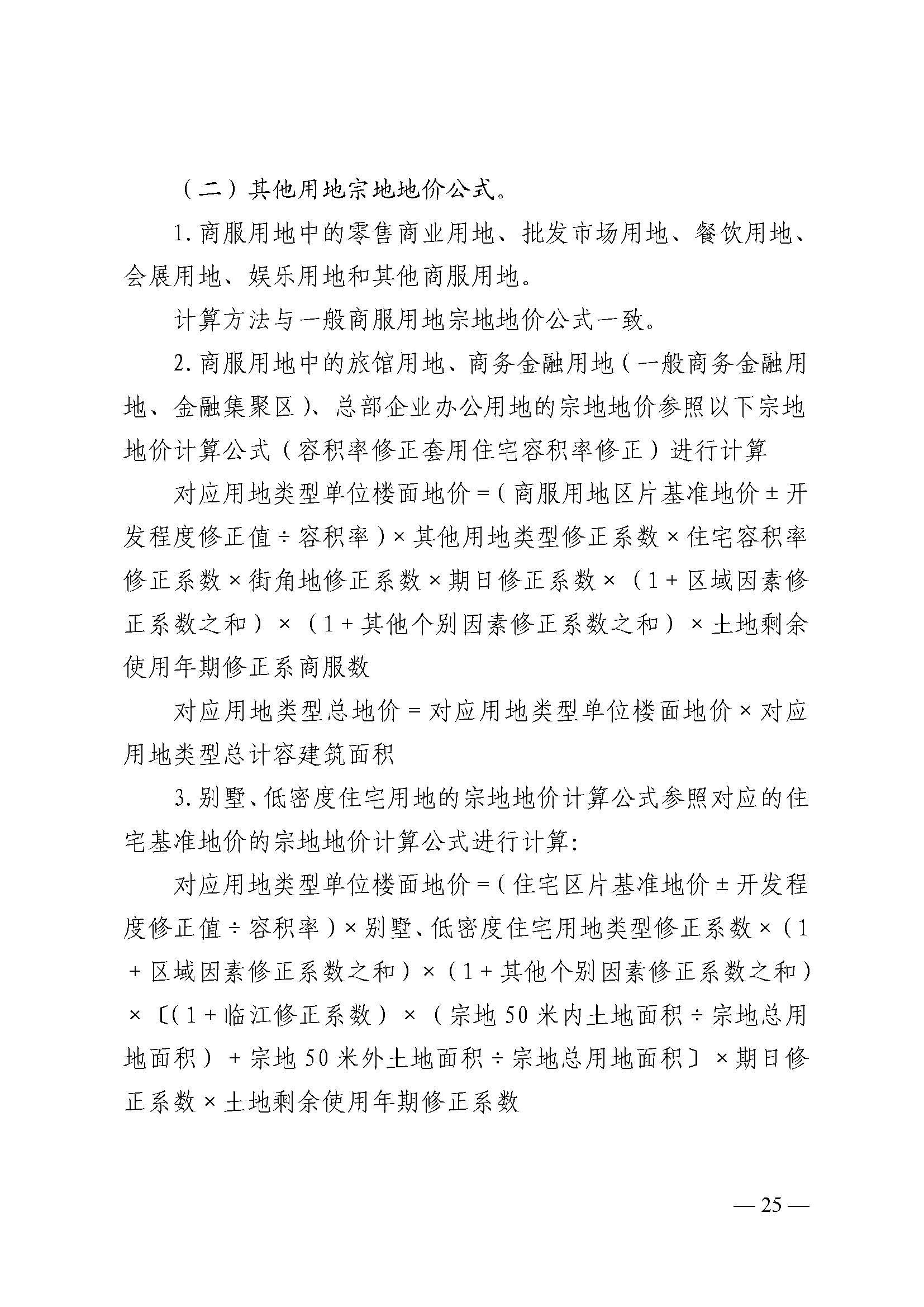 韶关市人民政府关于公布韶关市城区（浈江区、武江区）2020年国有建设用地使用权基准地价（商服、住宅用地）的通知　(2)_页面_25.jpg