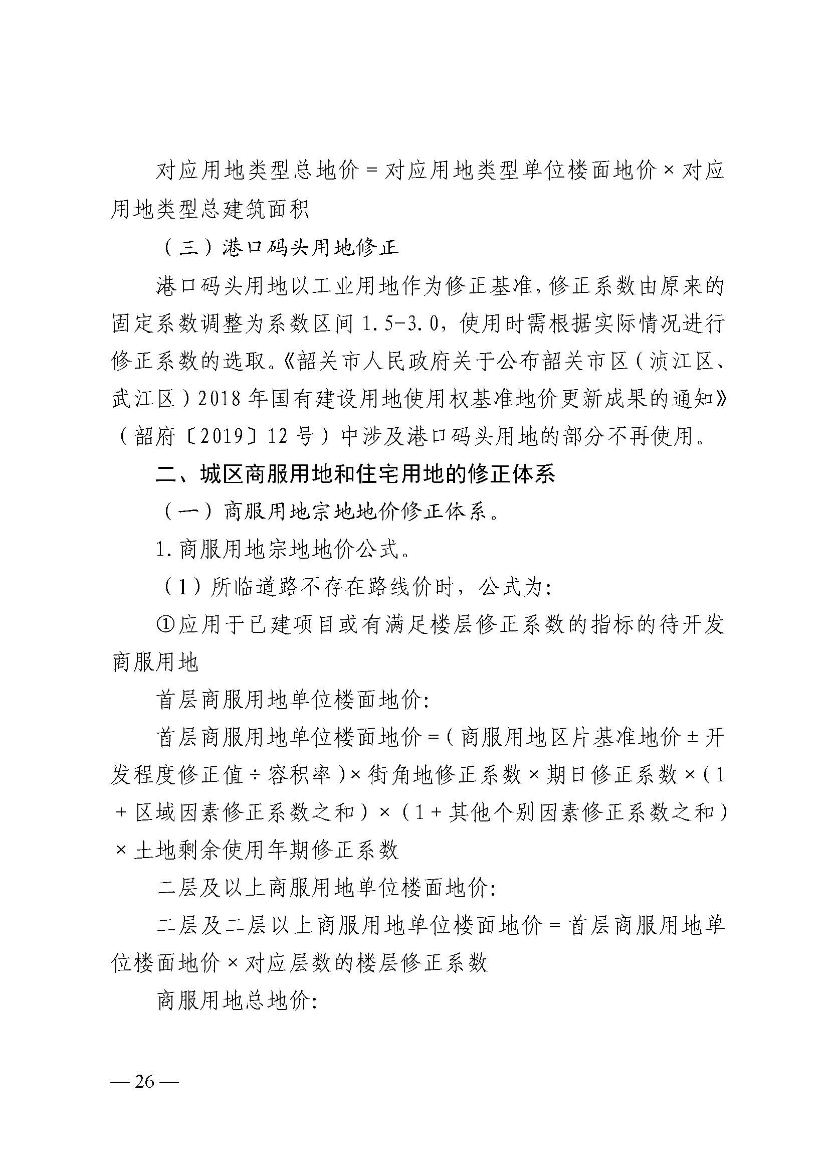 韶关市人民政府关于公布韶关市城区（浈江区、武江区）2020年国有建设用地使用权基准地价（商服、住宅用地）的通知　(2)_页面_26.jpg