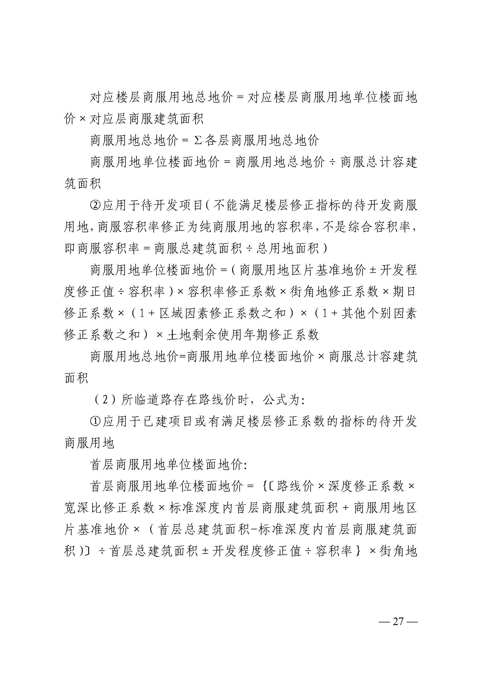 韶关市人民政府关于公布韶关市城区（浈江区、武江区）2020年国有建设用地使用权基准地价（商服、住宅用地）的通知　(2)_页面_27.jpg