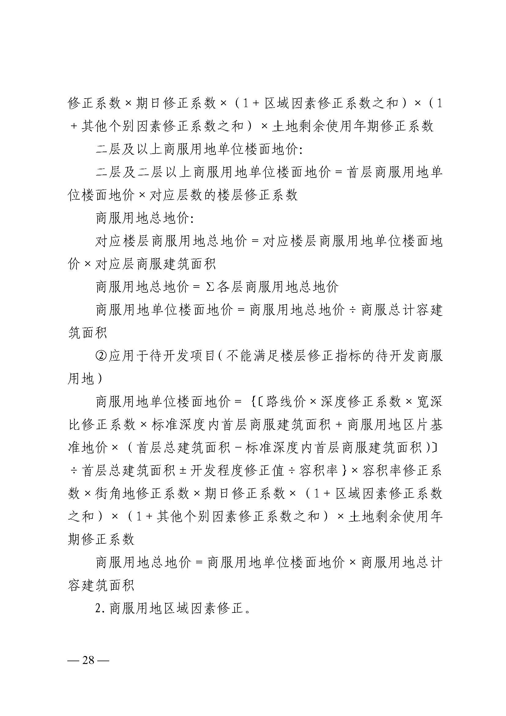 韶关市人民政府关于公布韶关市城区（浈江区、武江区）2020年国有建设用地使用权基准地价（商服、住宅用地）的通知　(2)_页面_28.jpg