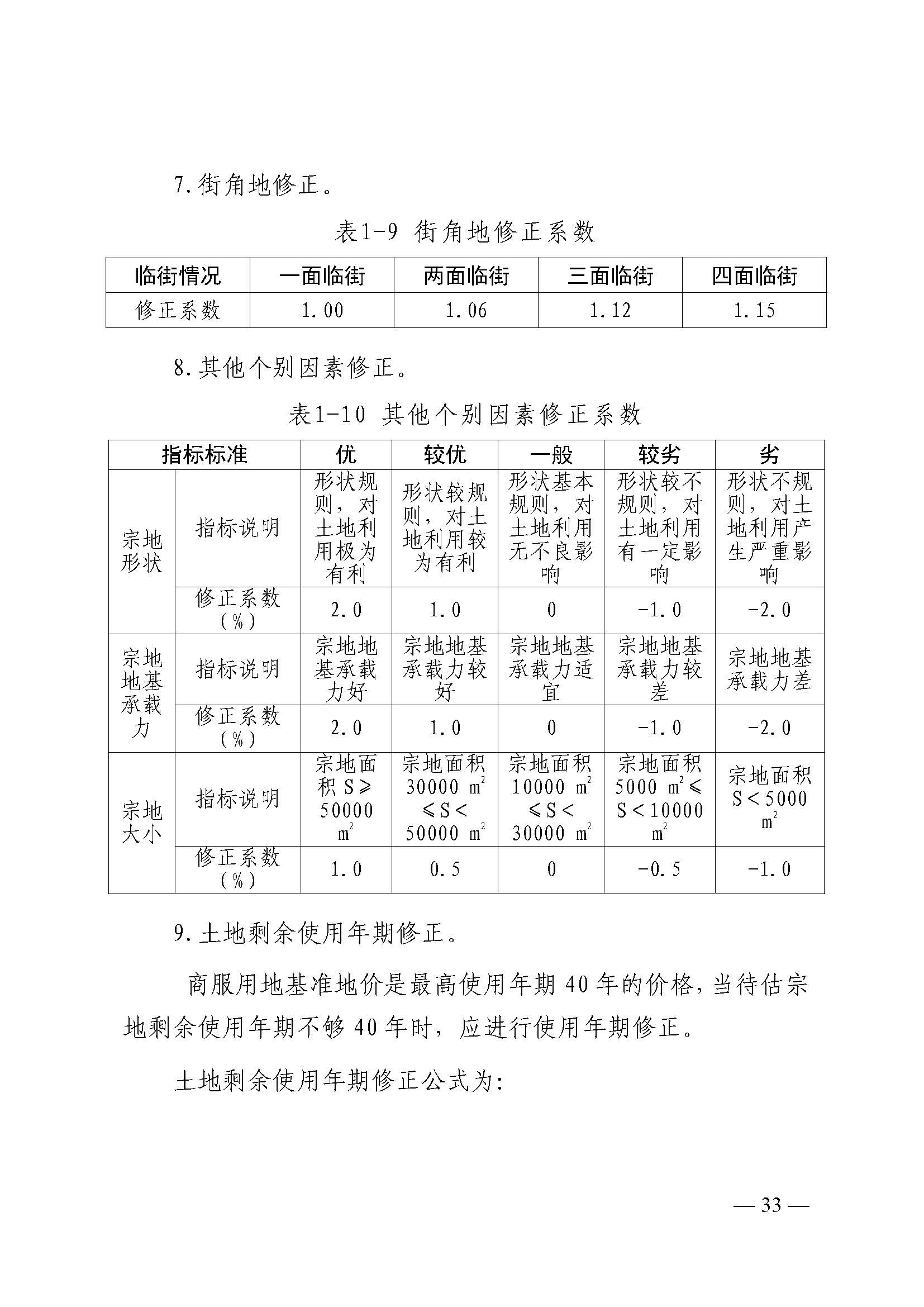 韶关市人民政府关于公布韶关市城区（浈江区、武江区）2020年国有建设用地使用权基准地价（商服、住宅用地）的通知　(2)_页面_33.jpg