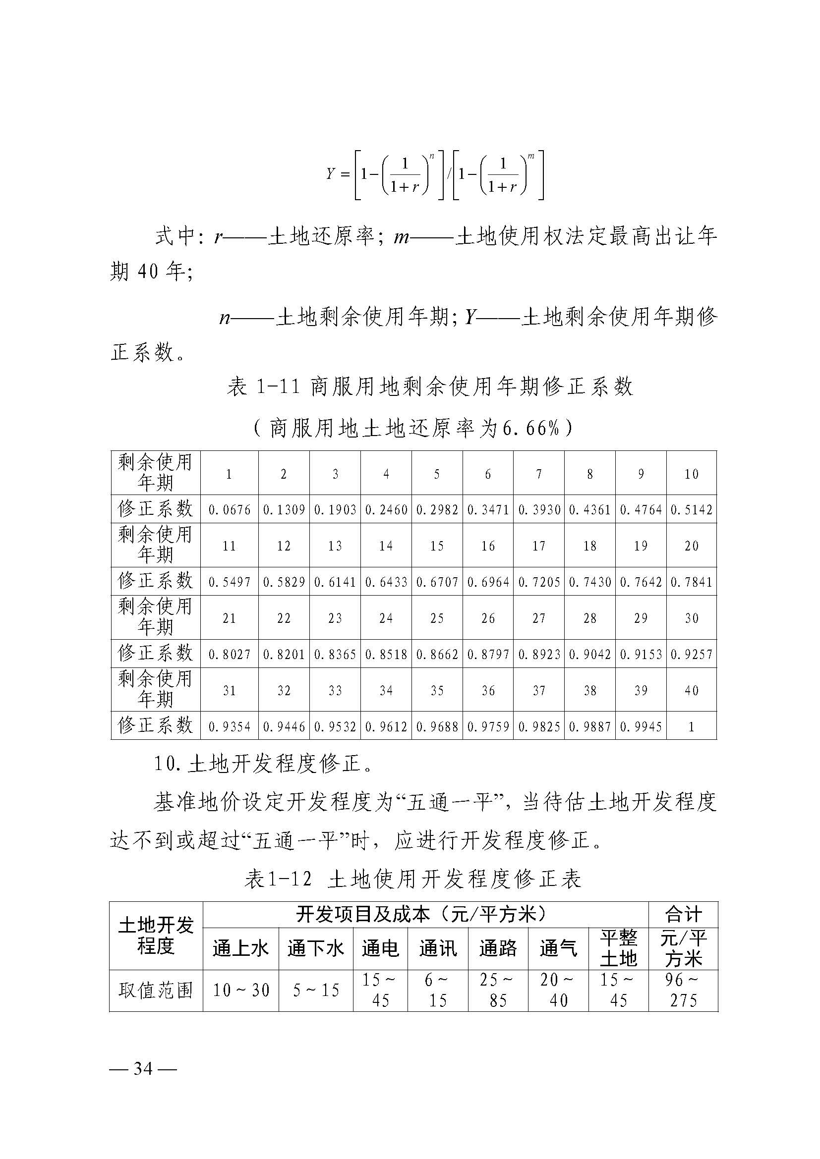 韶关市人民政府关于公布韶关市城区（浈江区、武江区）2020年国有建设用地使用权基准地价（商服、住宅用地）的通知　(2)_页面_34.jpg