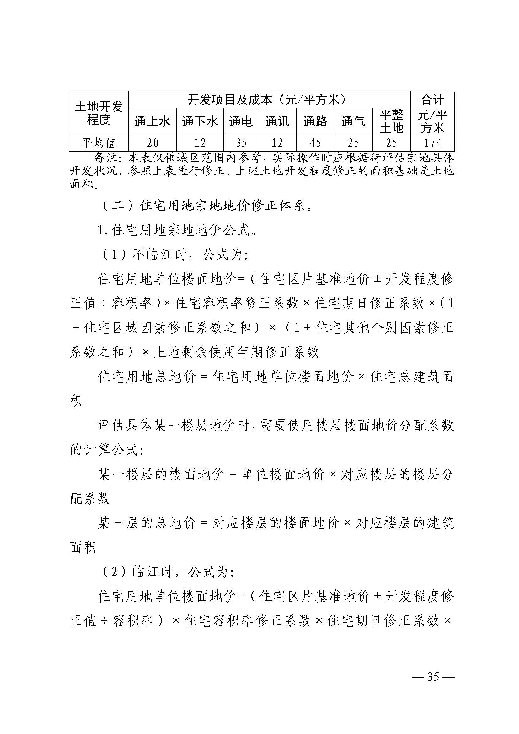 韶关市人民政府关于公布韶关市城区（浈江区、武江区）2020年国有建设用地使用权基准地价（商服、住宅用地）的通知　(2)_页面_35.jpg