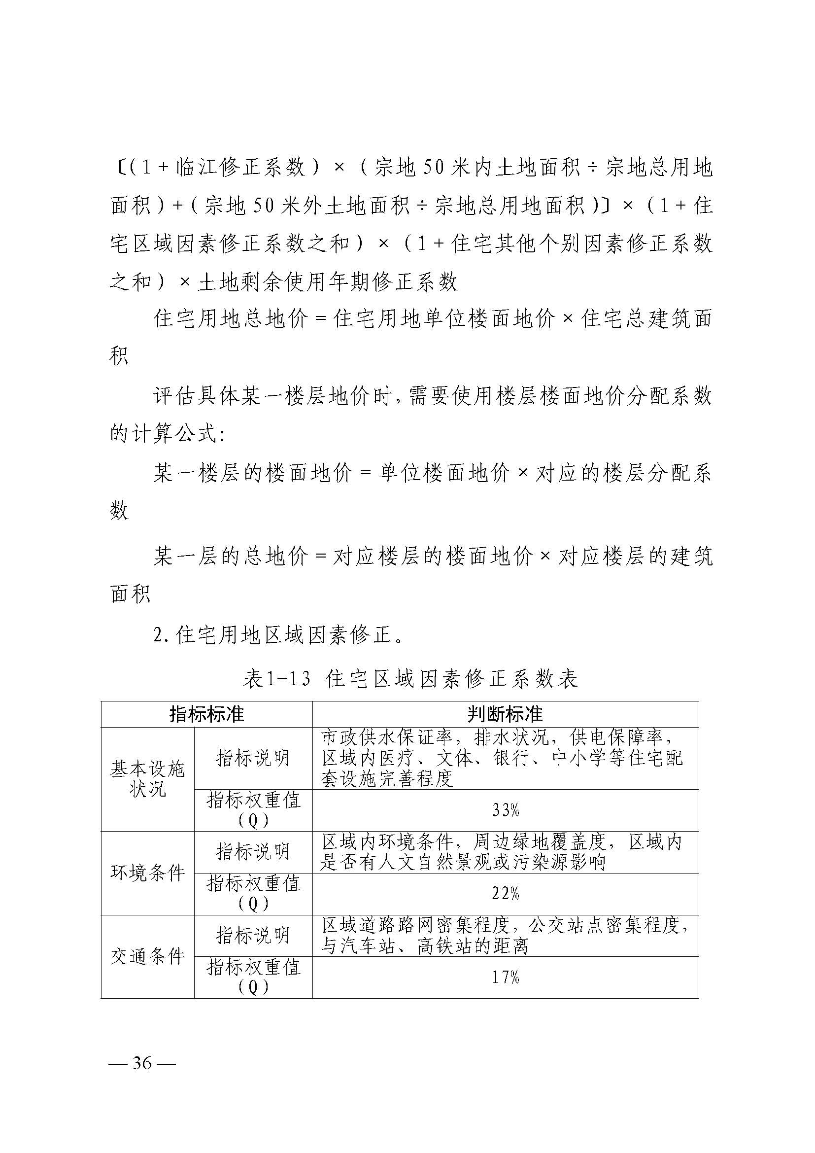 韶关市人民政府关于公布韶关市城区（浈江区、武江区）2020年国有建设用地使用权基准地价（商服、住宅用地）的通知　(2)_页面_36.jpg