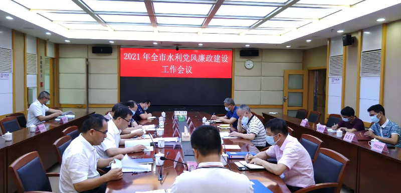 我局召开2021年全市水利党风廉政建设工作会议.jpg