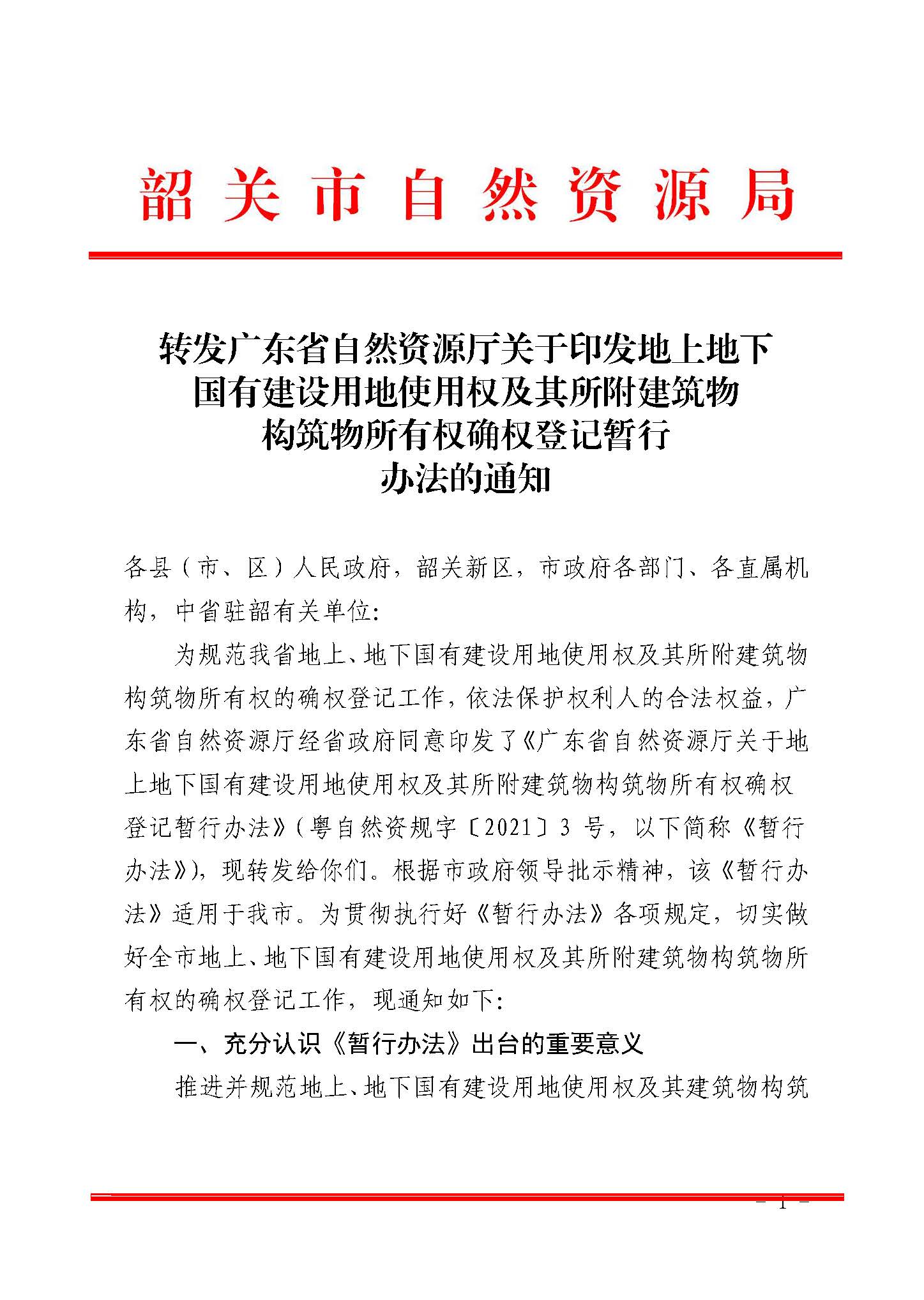 转发广东省自然资源厅关于印发地上地下国有建设用地使用权及其所附建筑物构筑物所有权确权登记暂行办法的通知_页面_1.jpg