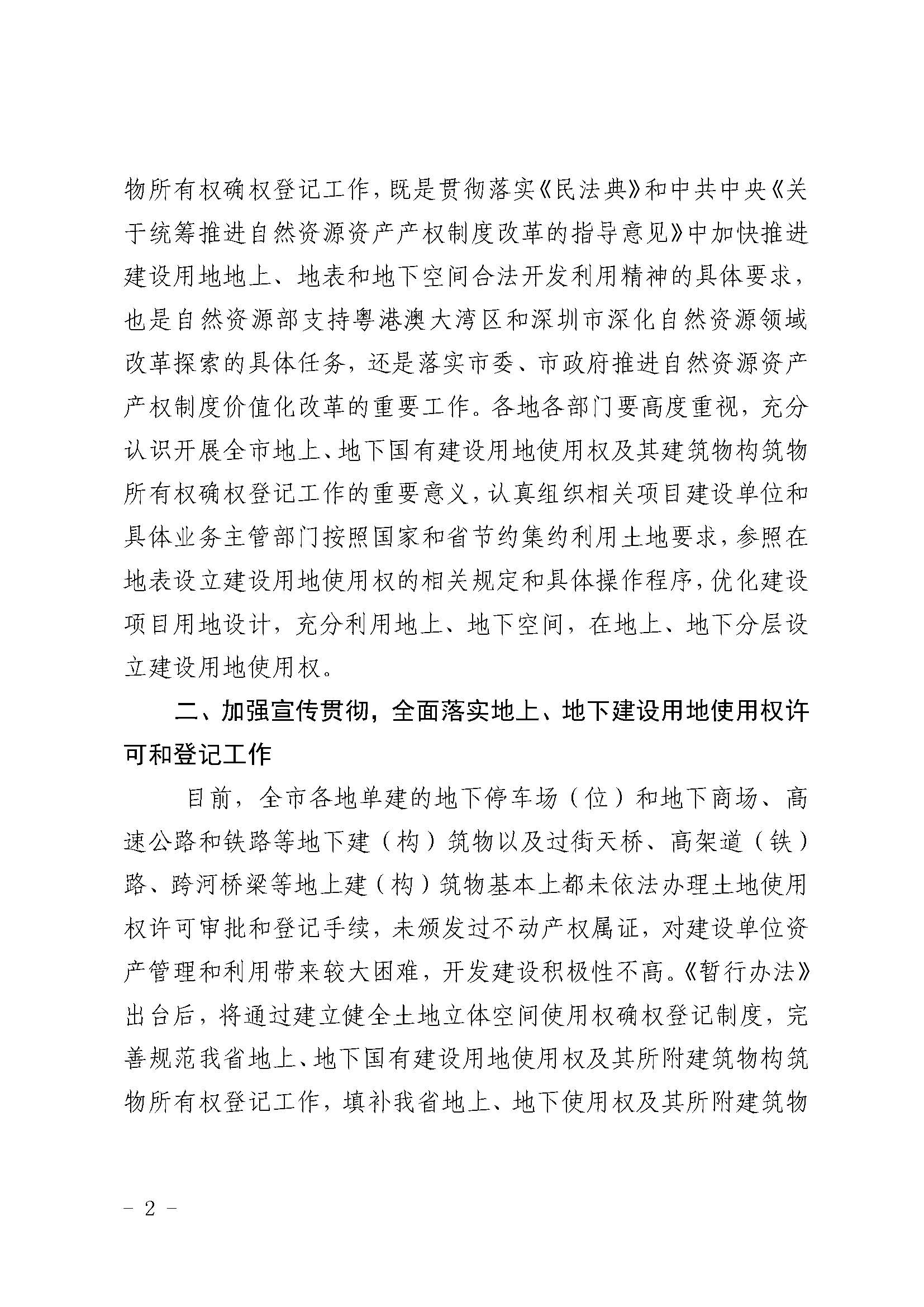 转发广东省自然资源厅关于印发地上地下国有建设用地使用权及其所附建筑物构筑物所有权确权登记暂行办法的通知_页面_2.jpg
