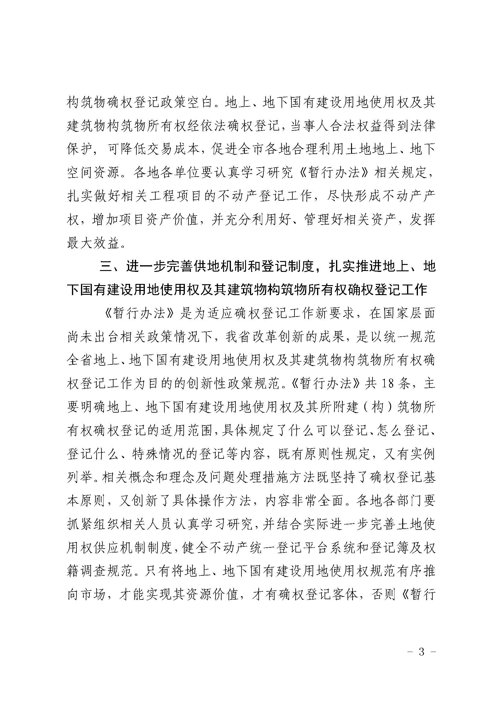 转发广东省自然资源厅关于印发地上地下国有建设用地使用权及其所附建筑物构筑物所有权确权登记暂行办法的通知_页面_3.jpg