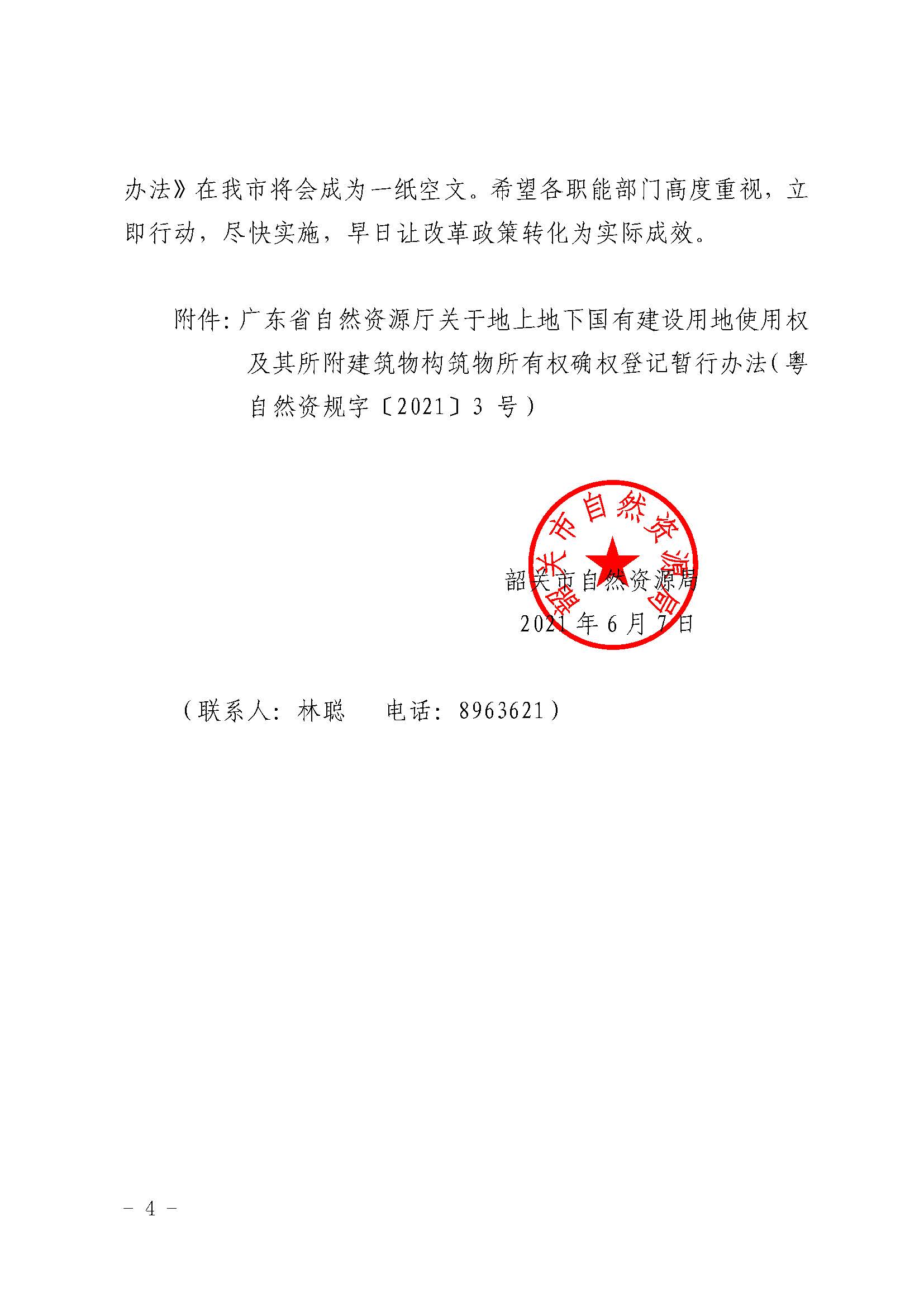 转发广东省自然资源厅关于印发地上地下国有建设用地使用权及其所附建筑物构筑物所有权确权登记暂行办法的通知_页面_4.jpg