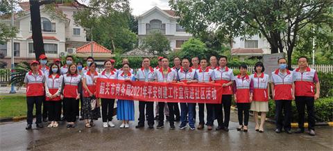 市商务局开展2021年平安创建促进文明行为工作宣传进社区活动1.jpg