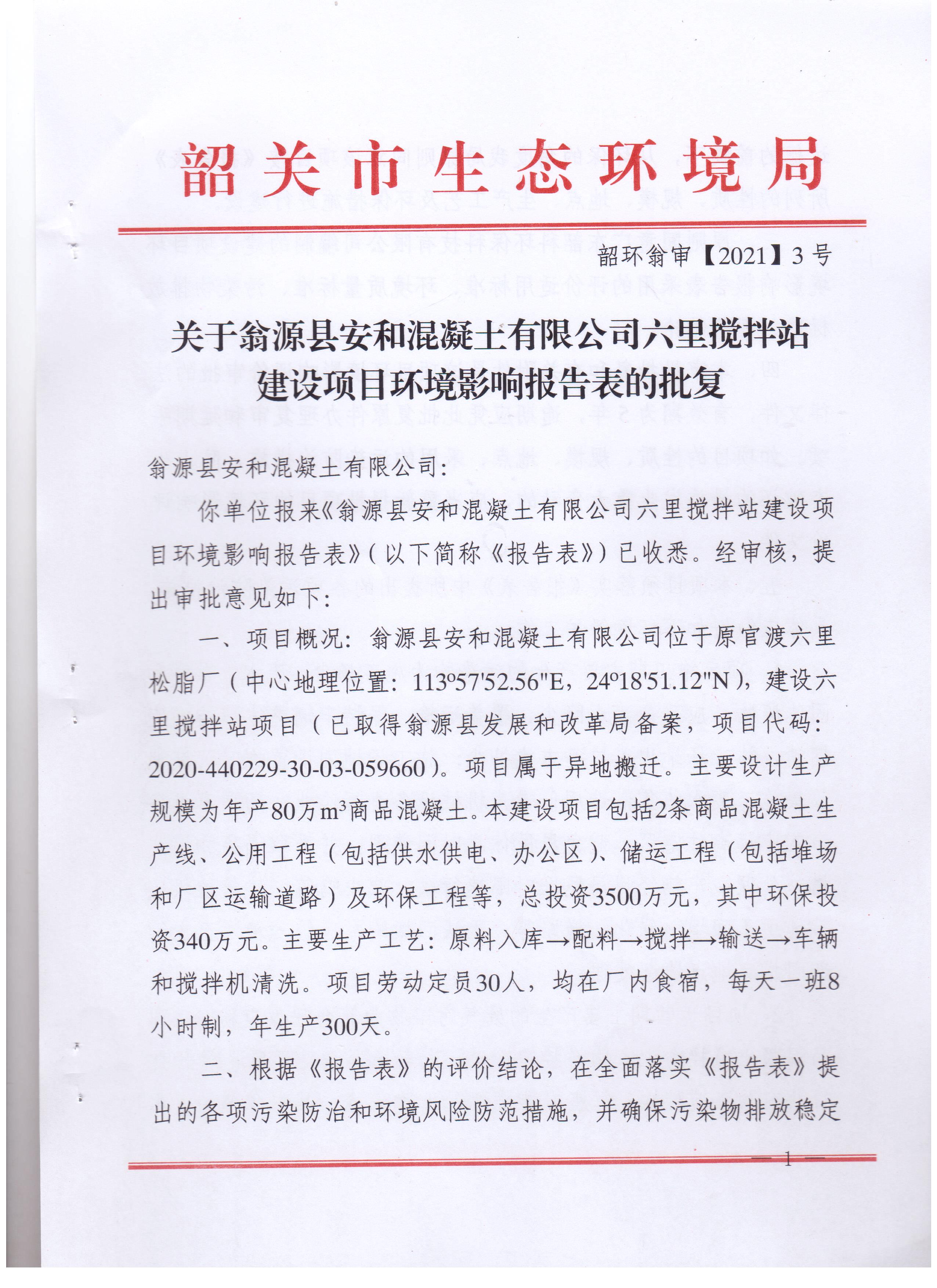 安和六里搅拌站 001.jpg