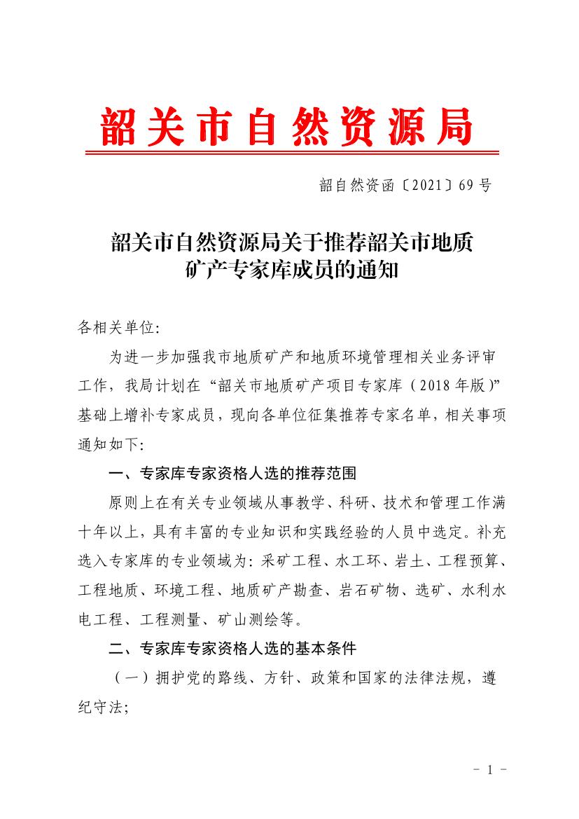 gz--韶关市自然资源局关于推荐韶关市地质矿产专家库成员的通知0000.jpg